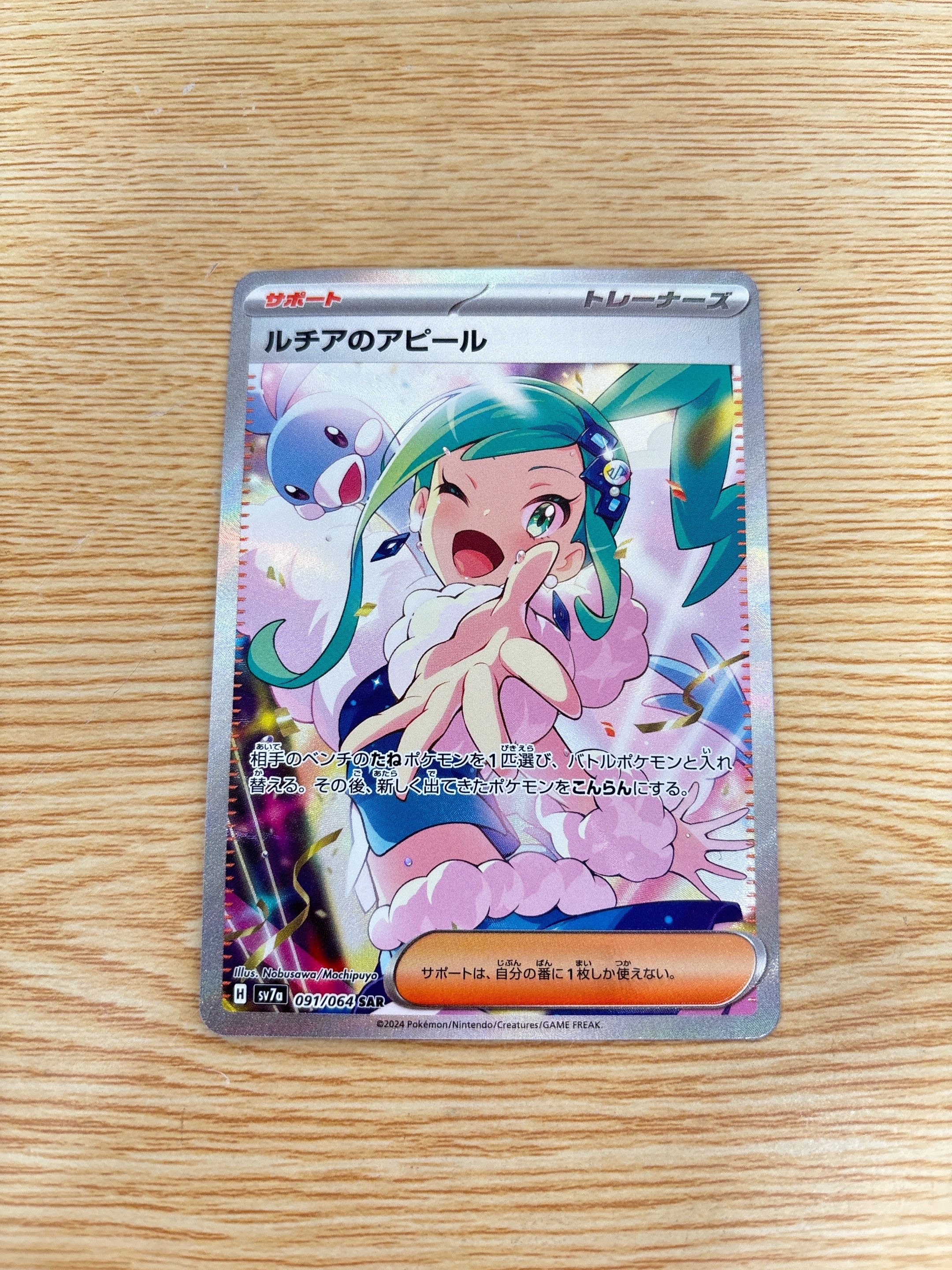 ルチアのアピール SAR [SV7a 091/064](強化拡張パック「楽園ドラゴーナ」)