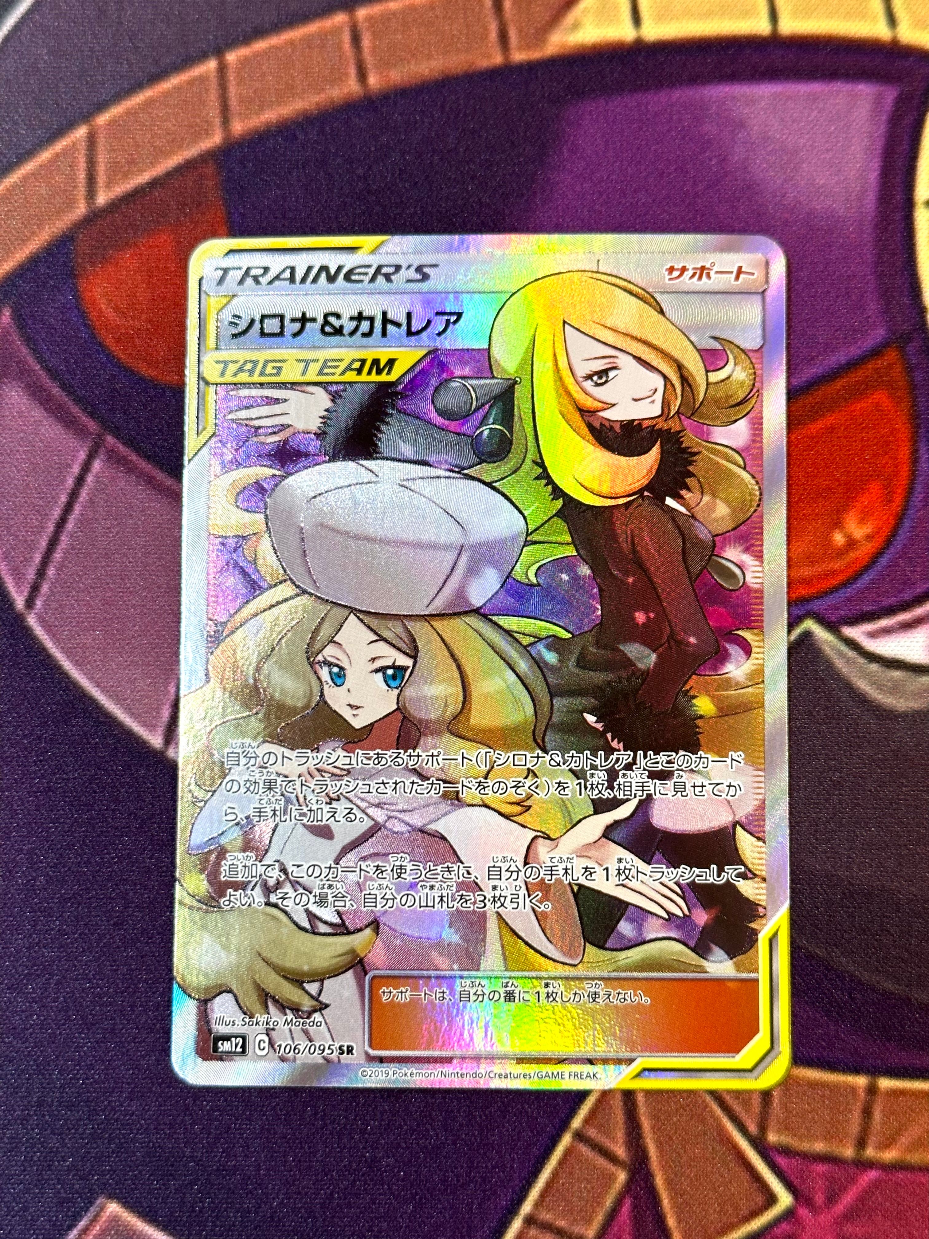 シロナ&カトレア SR[SM12 106/095](拡張パック「オルタージェネシス」)