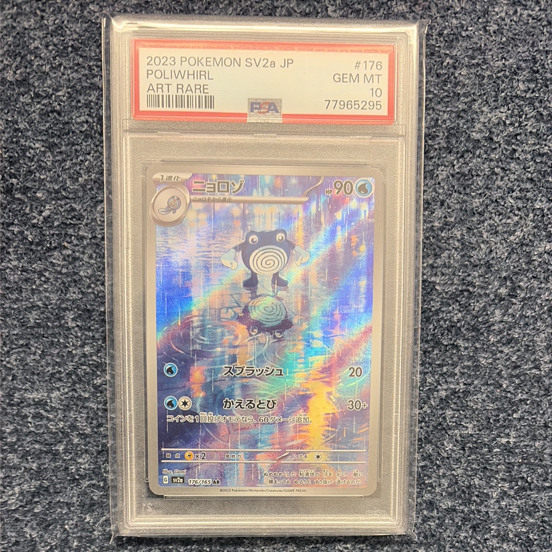 PSA10】ニョロゾ AR[SV2a 176/165](強化拡張パック「ポケモンカード151
