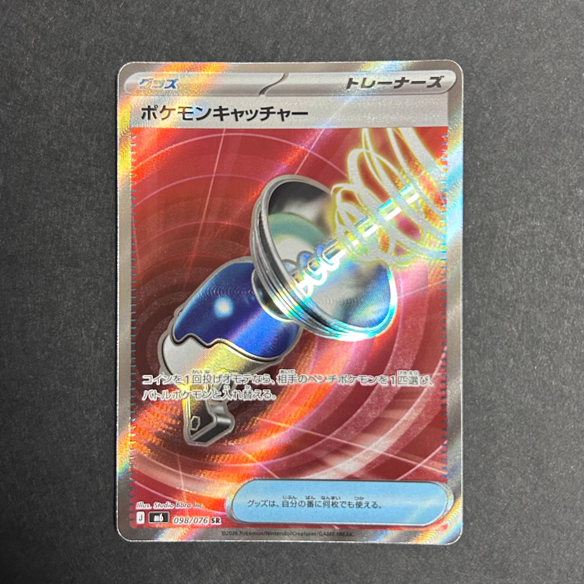 ポケモンキャッチャー SR [M6 098/076](拡張パック「ストームエメラルダ」)