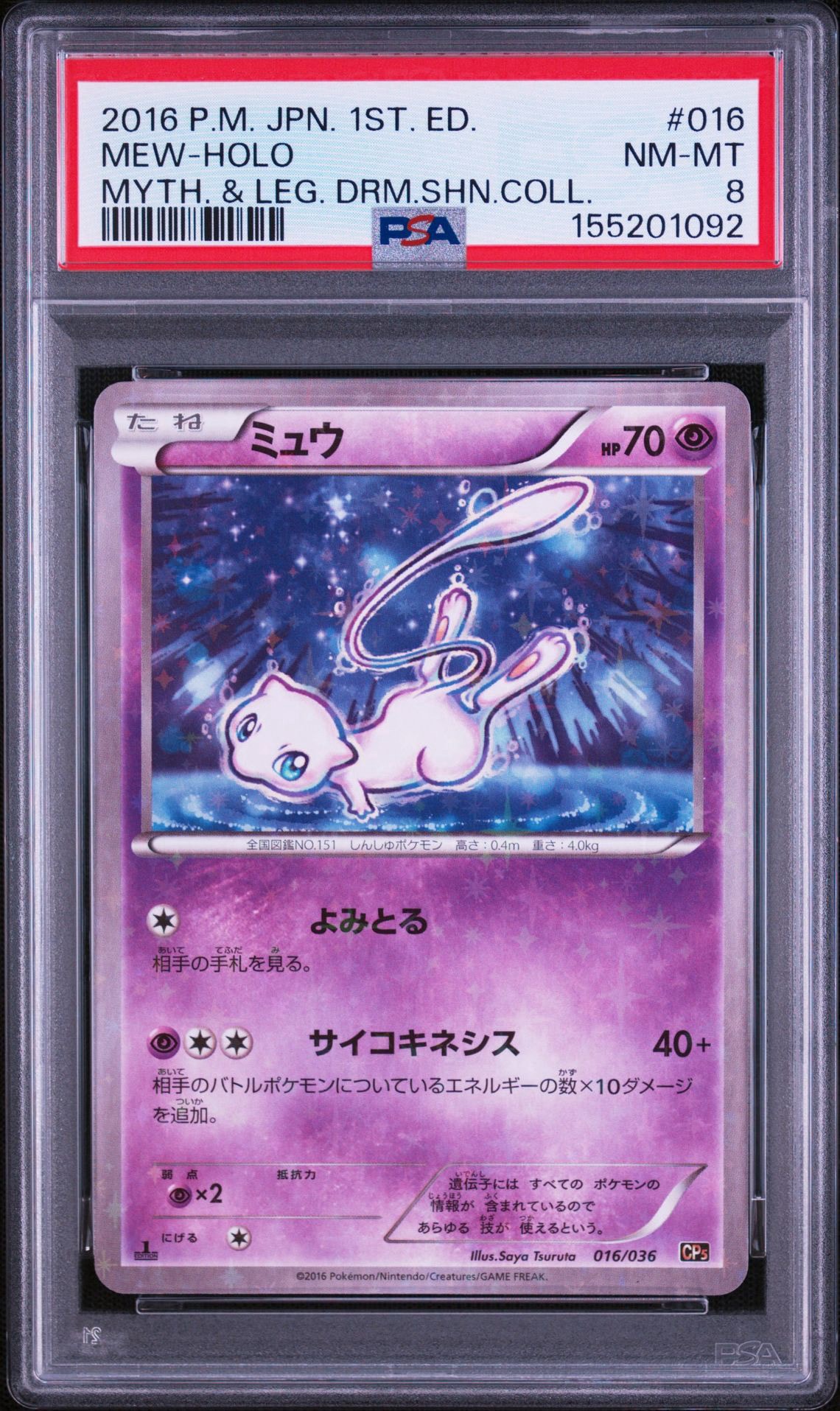 ミュウ :1ED [CP5 016/036](コンセプトパック 「幻・伝説ドリームキラ