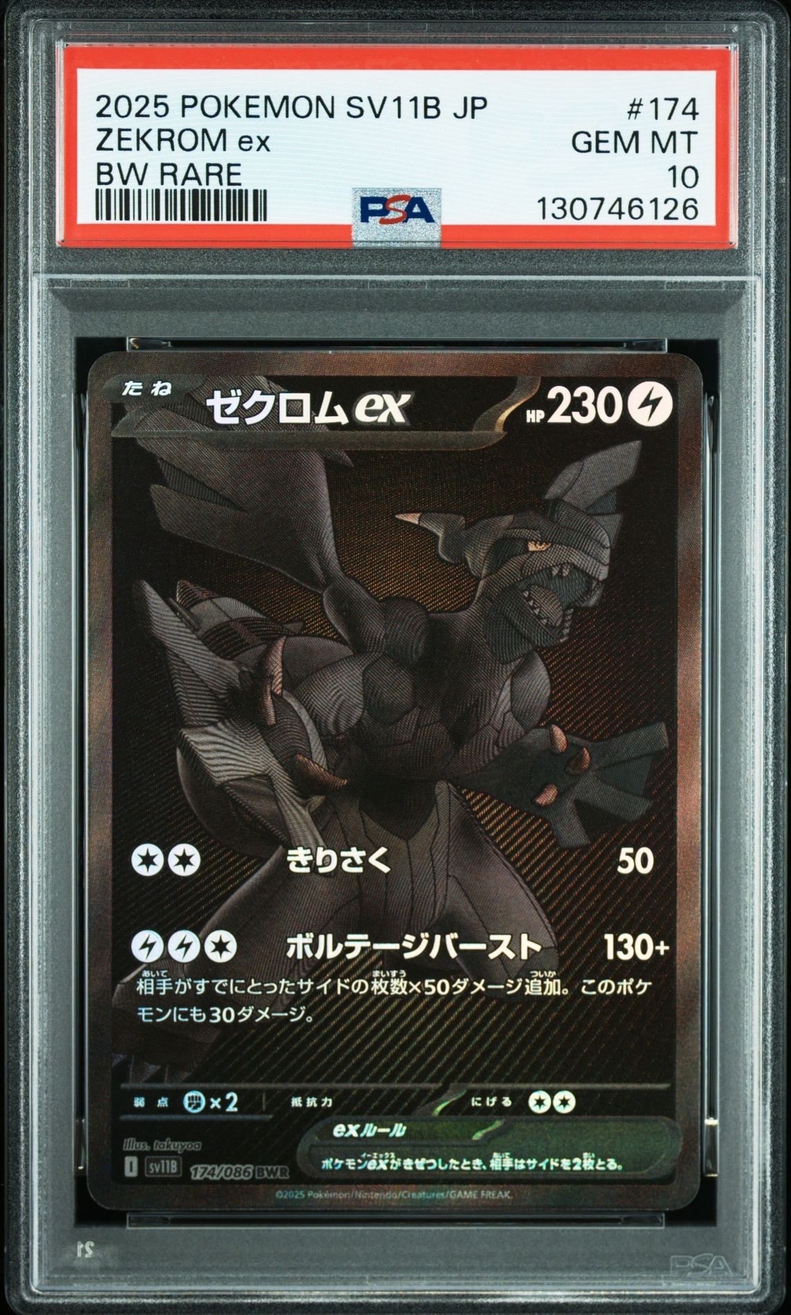 ゼクロムex BWR [SV11B 174/086](拡張パック「ブラックボルト」)