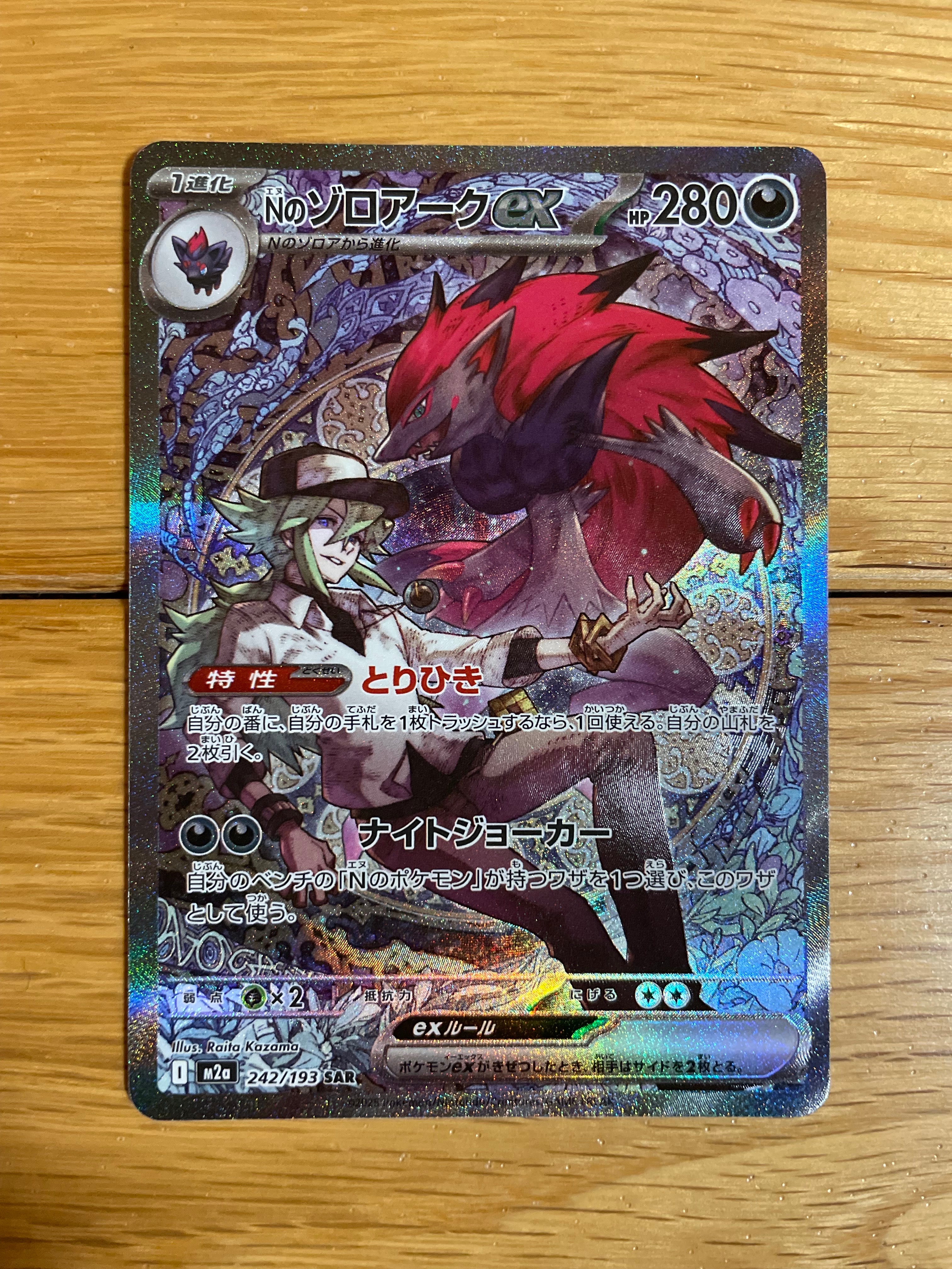 Nのゾロアークex SAR [M2a 242/193](ハイクラスパック「MEGAドリームex」)