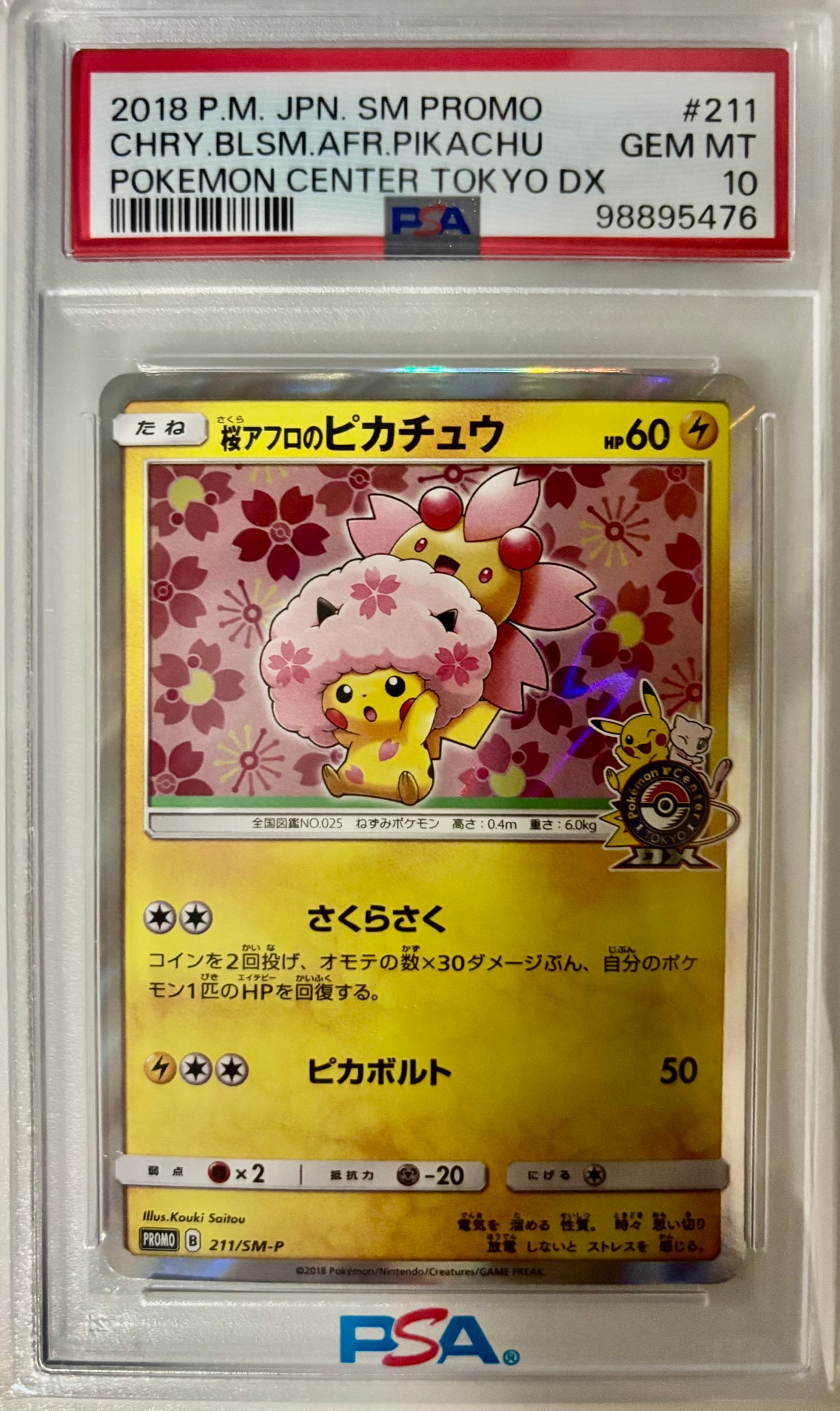 桜アフロのピカチュウ: プロモ[SM-P 211](プロモーションカード「SM-P