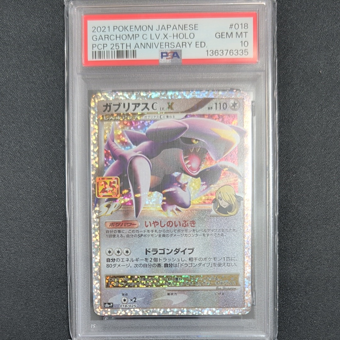 PSA10】ガブリアスC LV.X: プロモ [S8a-P 018](プロモカードパック
