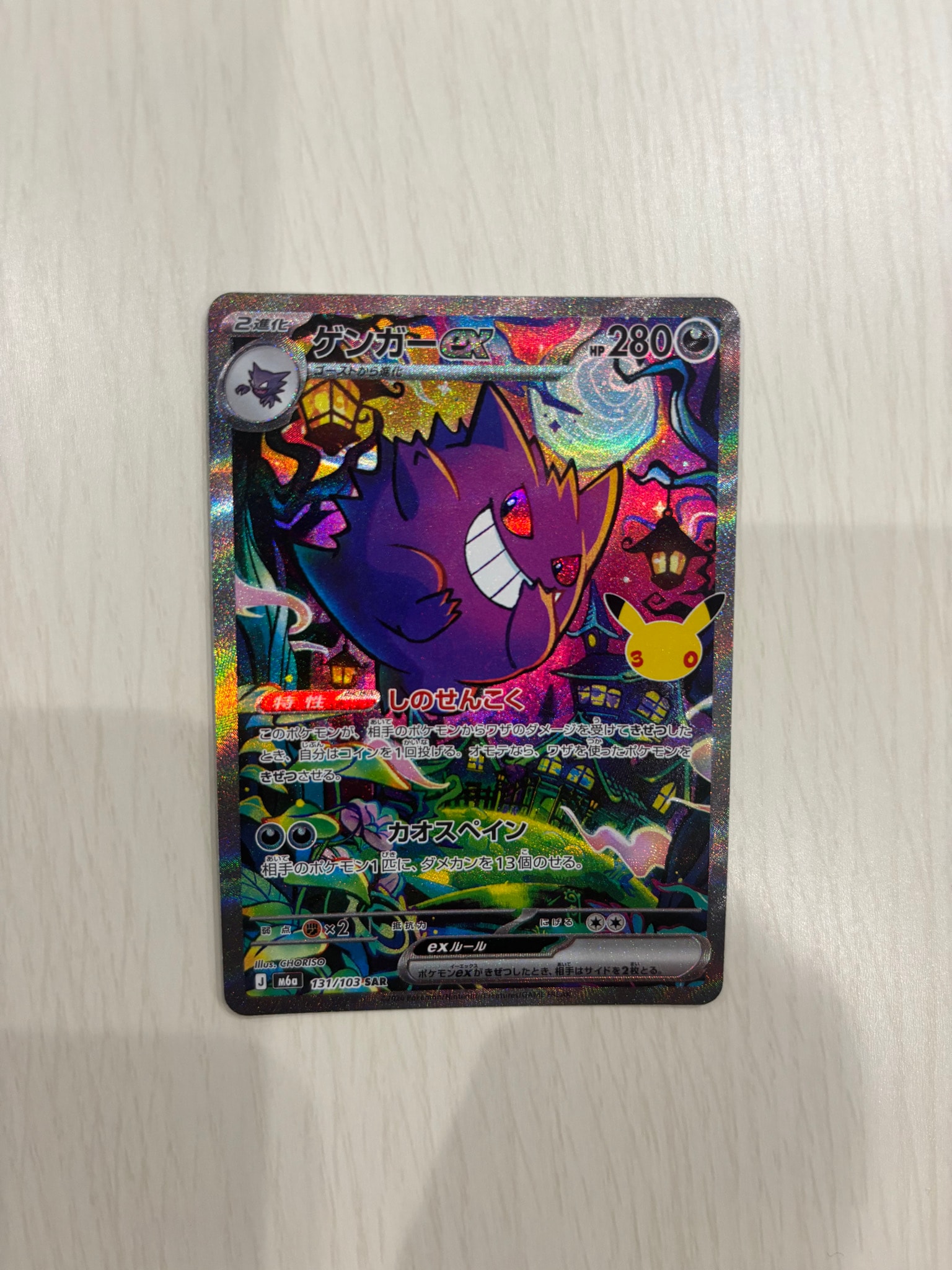 ゲンガーex SAR [M6a 131/103](拡張パック「30th CELEBRATION」)
