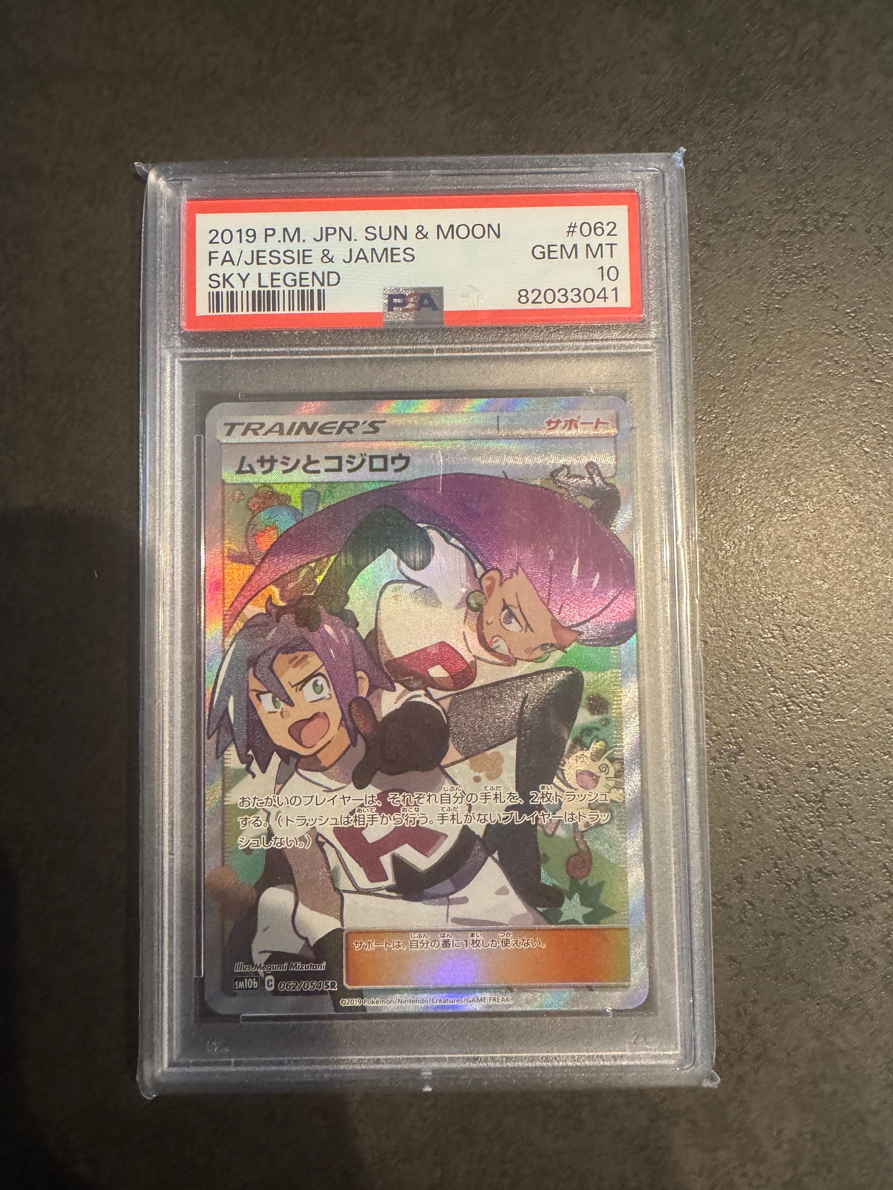 ムサシとコジロウ SR[SM10b 062/054](強化拡張パック「スカイレジェンド」)