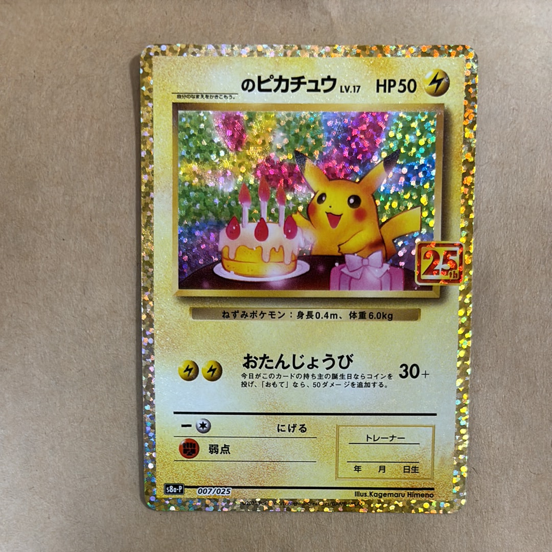 _のピカチュウ: プロモ (お誕生日ピカチュウ) [S8a-P 007/025](プロモカードパック 25th ANNIVERSARY edition)