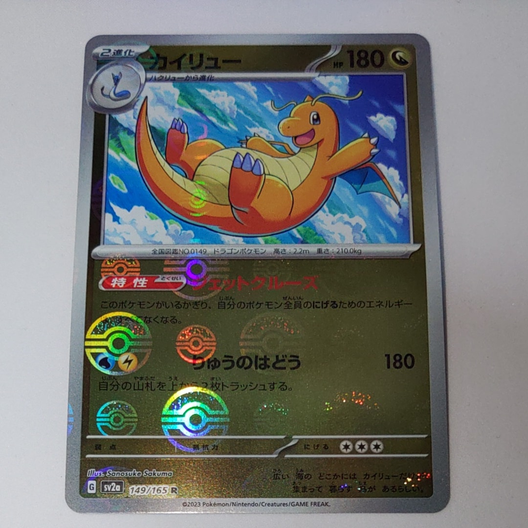 カイリュー R SV2a ポケモンカード151 149/165 ミラー仕様 ポケモンカード151 R】カイリュー 149/165 - マナソース