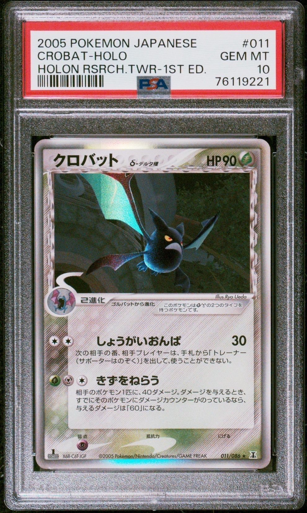 クロバットδ-デルタ種 R: 1ED[PCG6 011/086](拡張パック「ホロンの研究