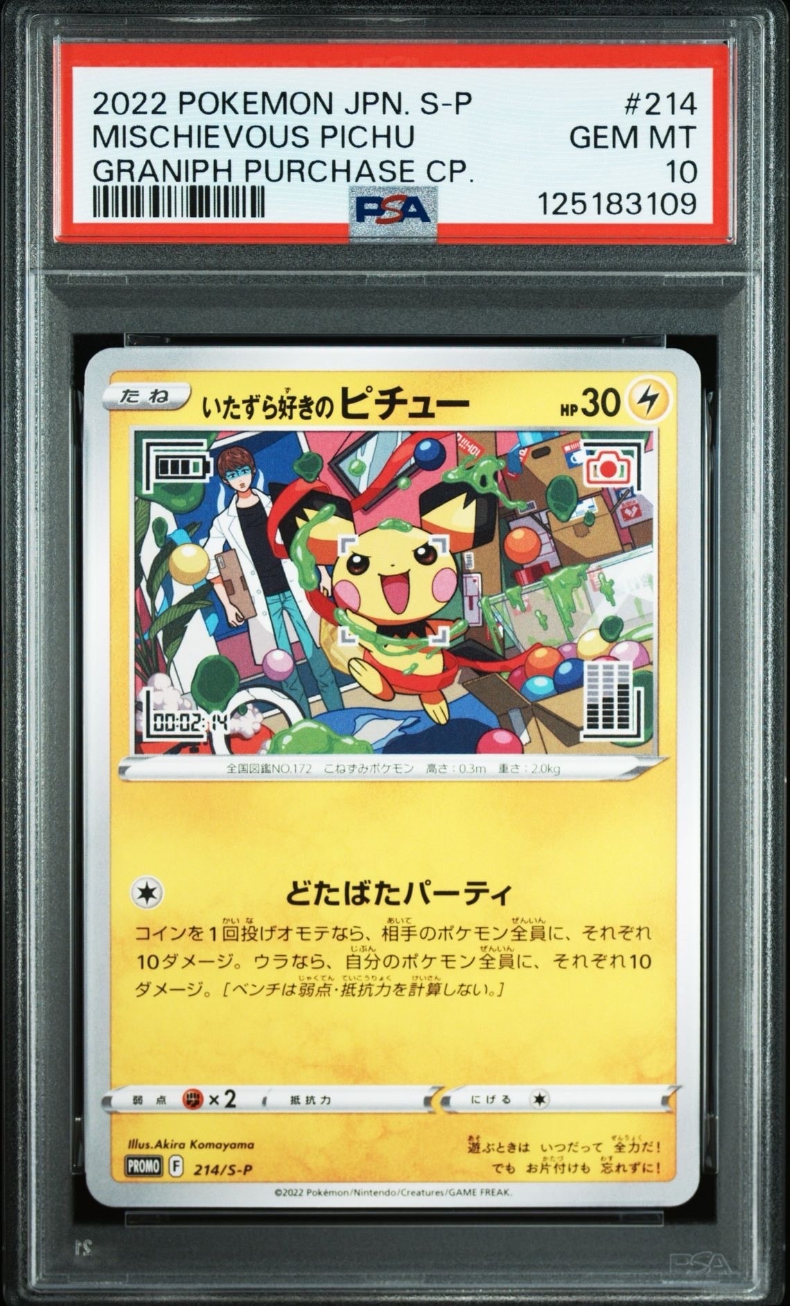 いたずら好きのピチュー:プロモ[214 S-P](プロモーションカード「S-P」)