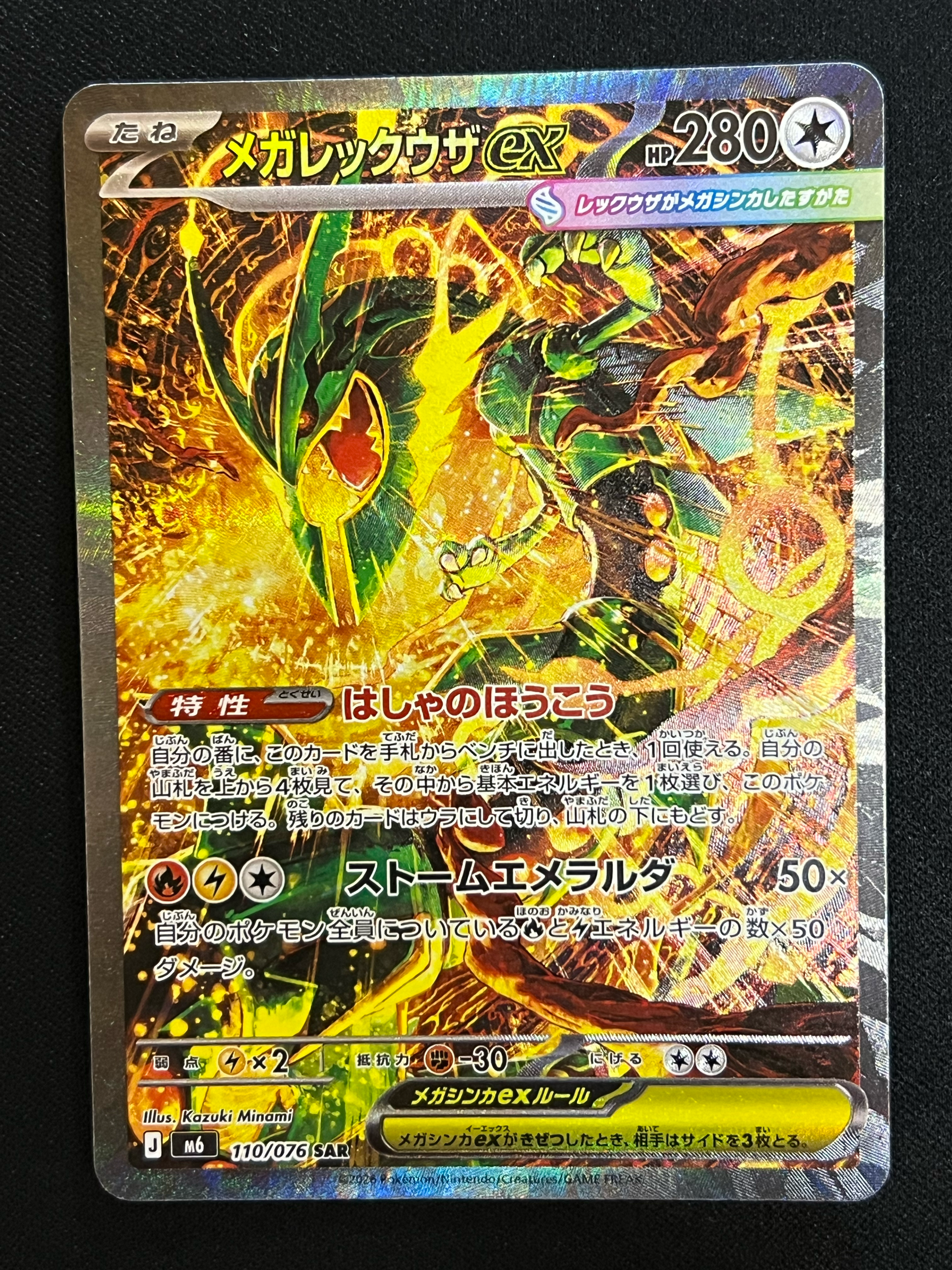 メガレックウザex SAR [M6 110/076](拡張パック「ストームエメラルダ」)