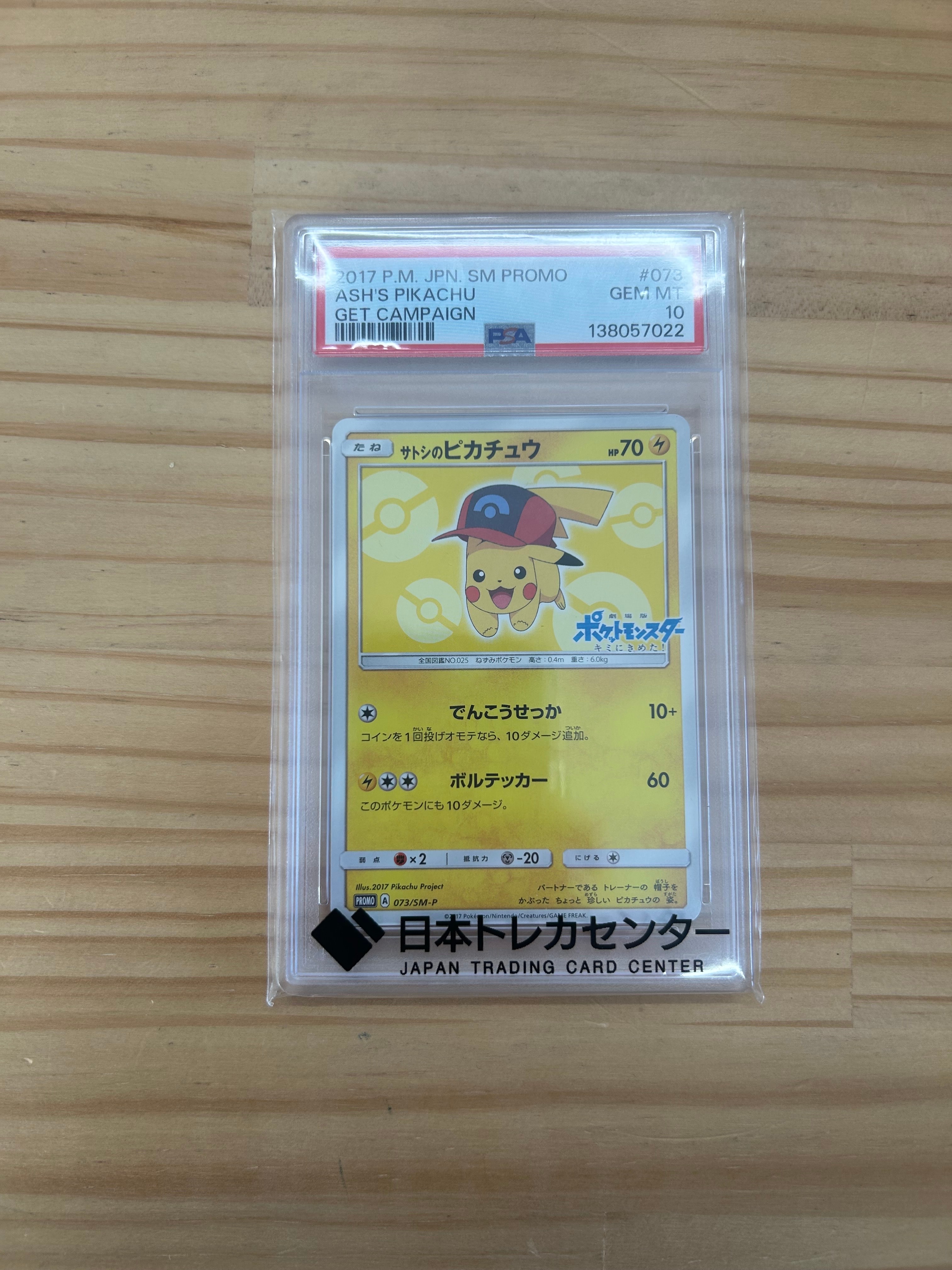 PSA10】サトシのピカチュウ: プロモ[SM-P 073](プロモーションカード