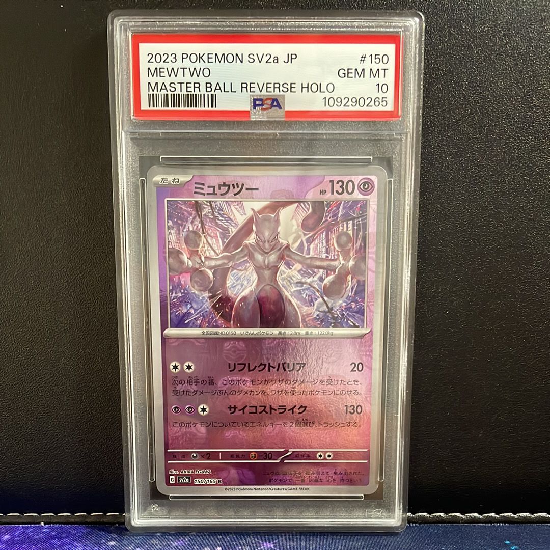 ミュウツー R: マスターボールミラー[SV2a 150/165](強化拡張パック「ポケモンカード151」)