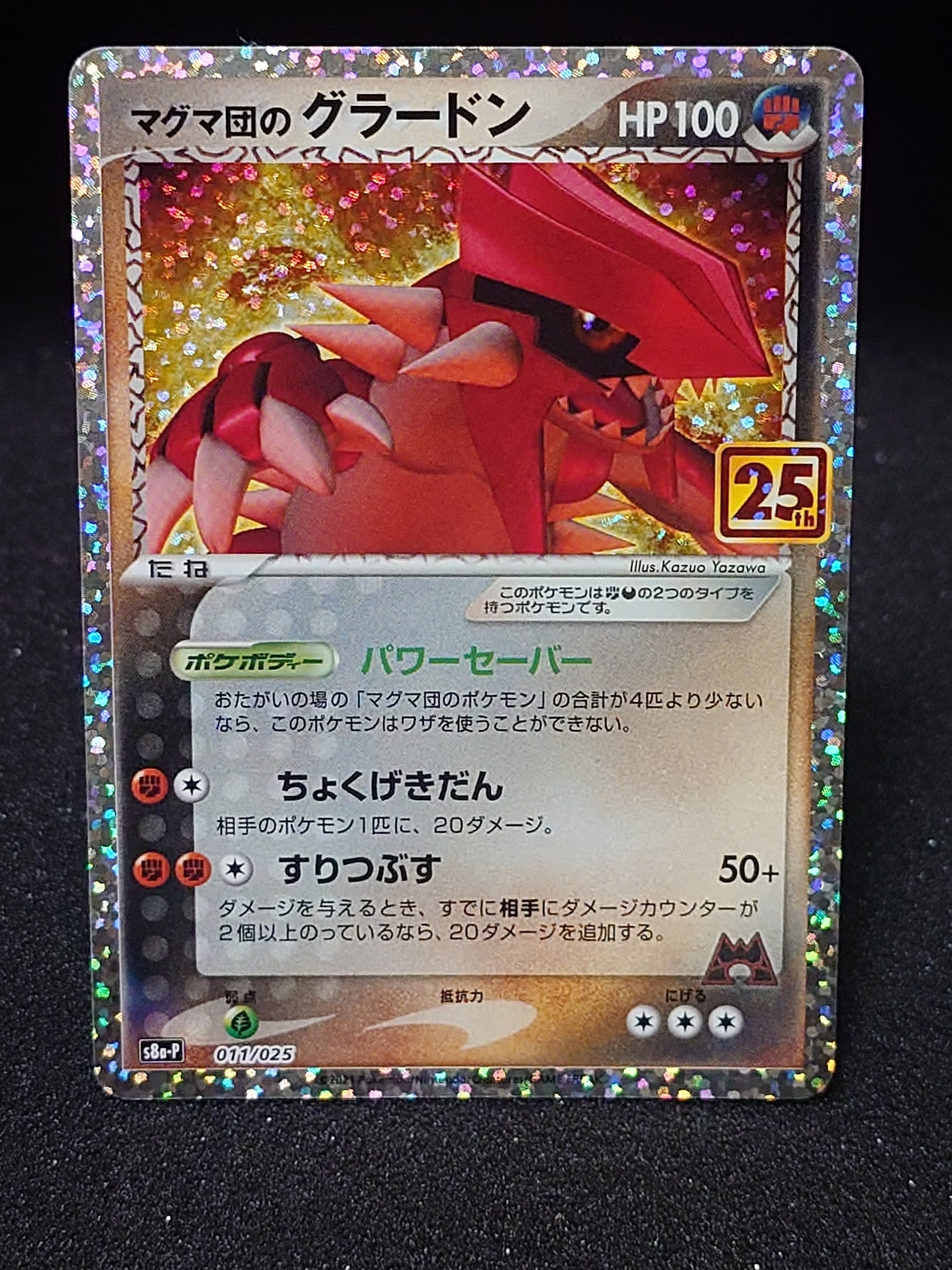 マグマ団のグラードン: プロモ [S8a-P 011/025](プロモカードパック 25th ANNIVERSARY edition)