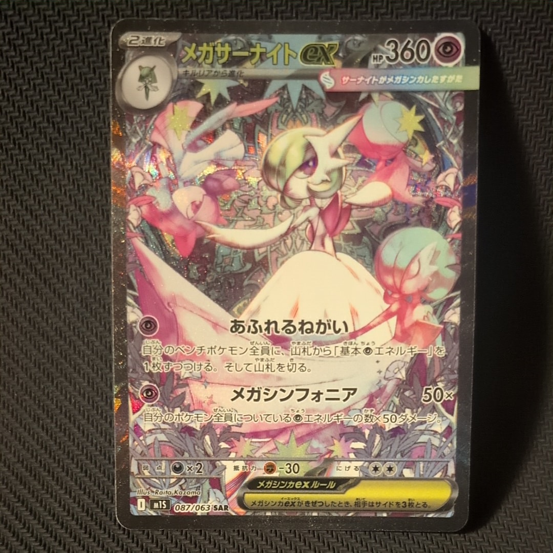 メガサーナイトex SAR [M1S 087/063](拡張パック「メガシンフォニア」)