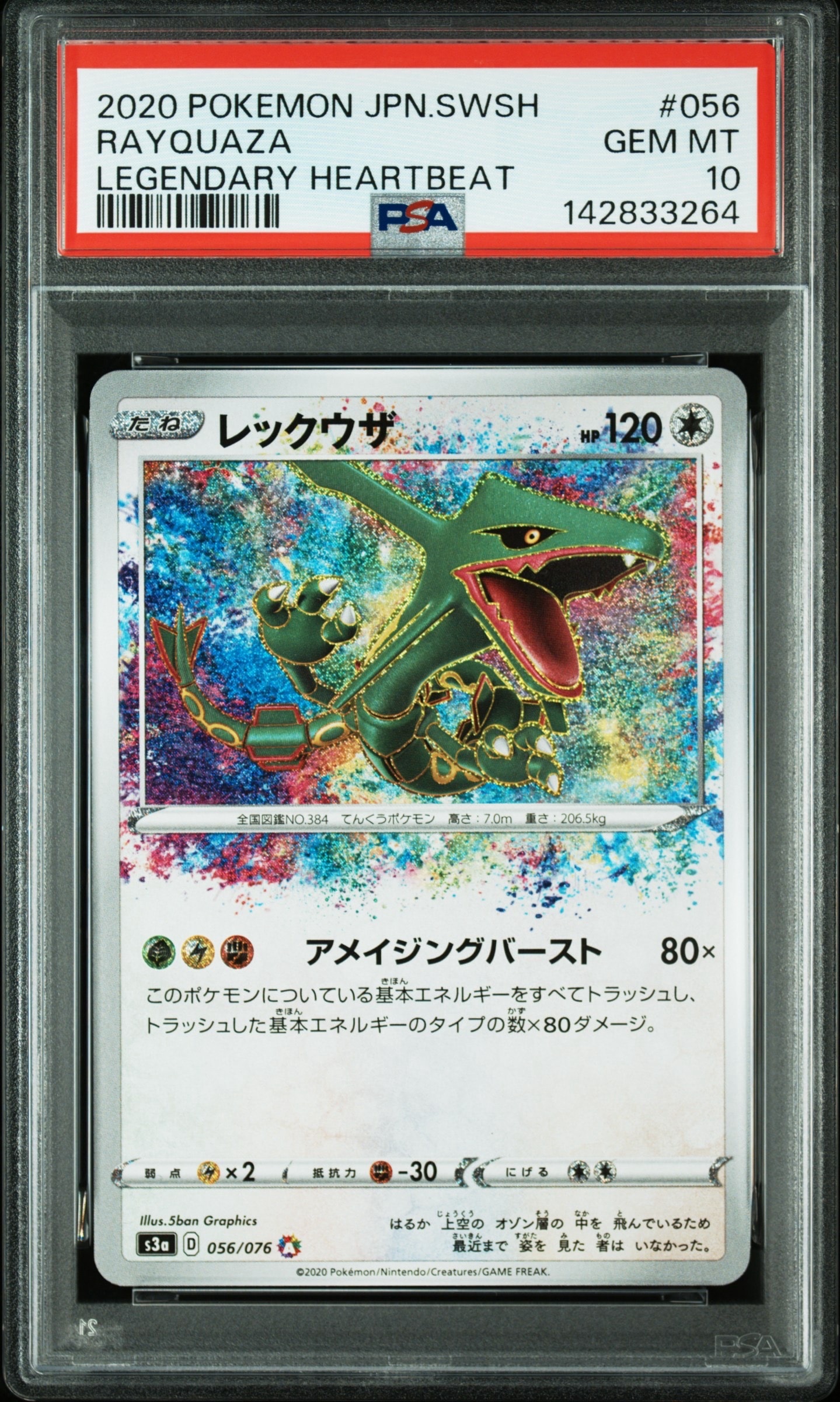 レックウザ AR[S3a 056/076](強化拡張パック「伝説の鼓動」)の新品