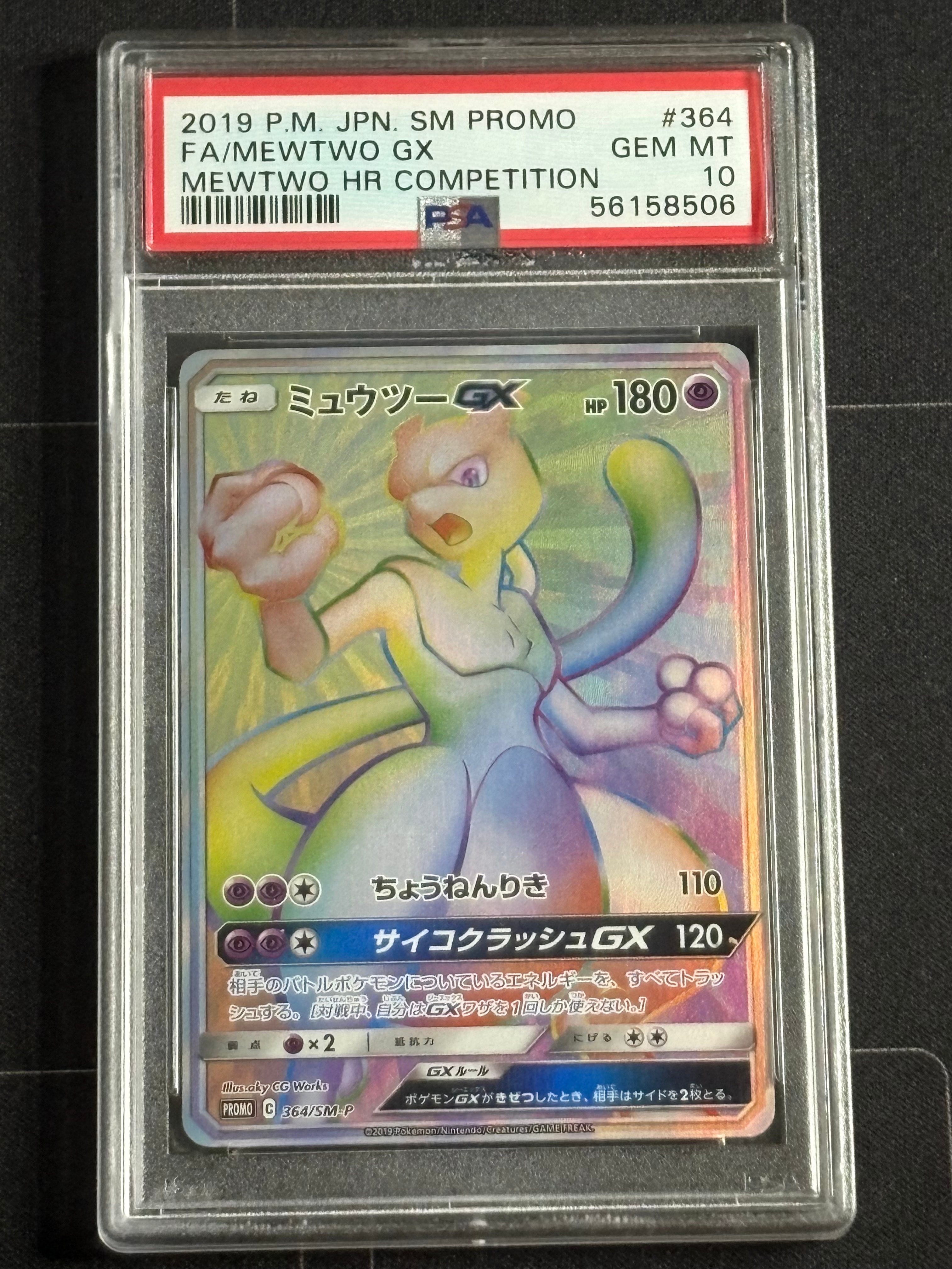 ミュウツーGX: 争奪戦プロモ[SM-P 364](プロモーションカード「SM-P