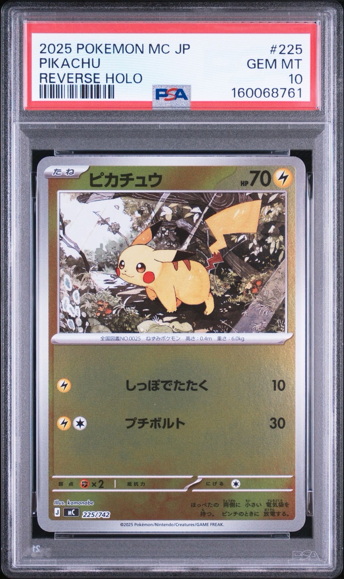 ピカチュウ :ミラー [MC 225/742](スタートデッキ100「バトルコレクション」)