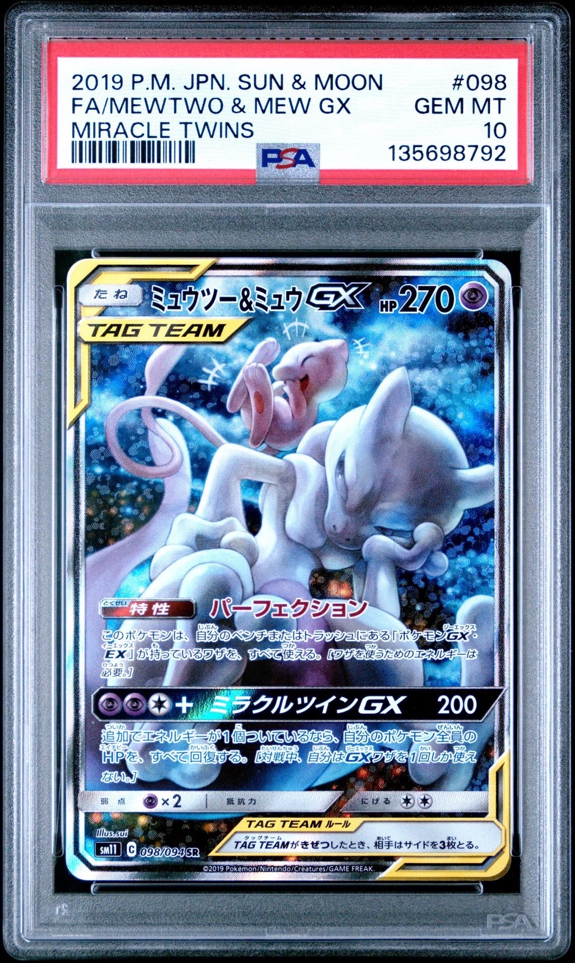 ミュウツー&ミュウGX SR: SA[SM11 098/094](拡張パック「ミラクルツイン」)