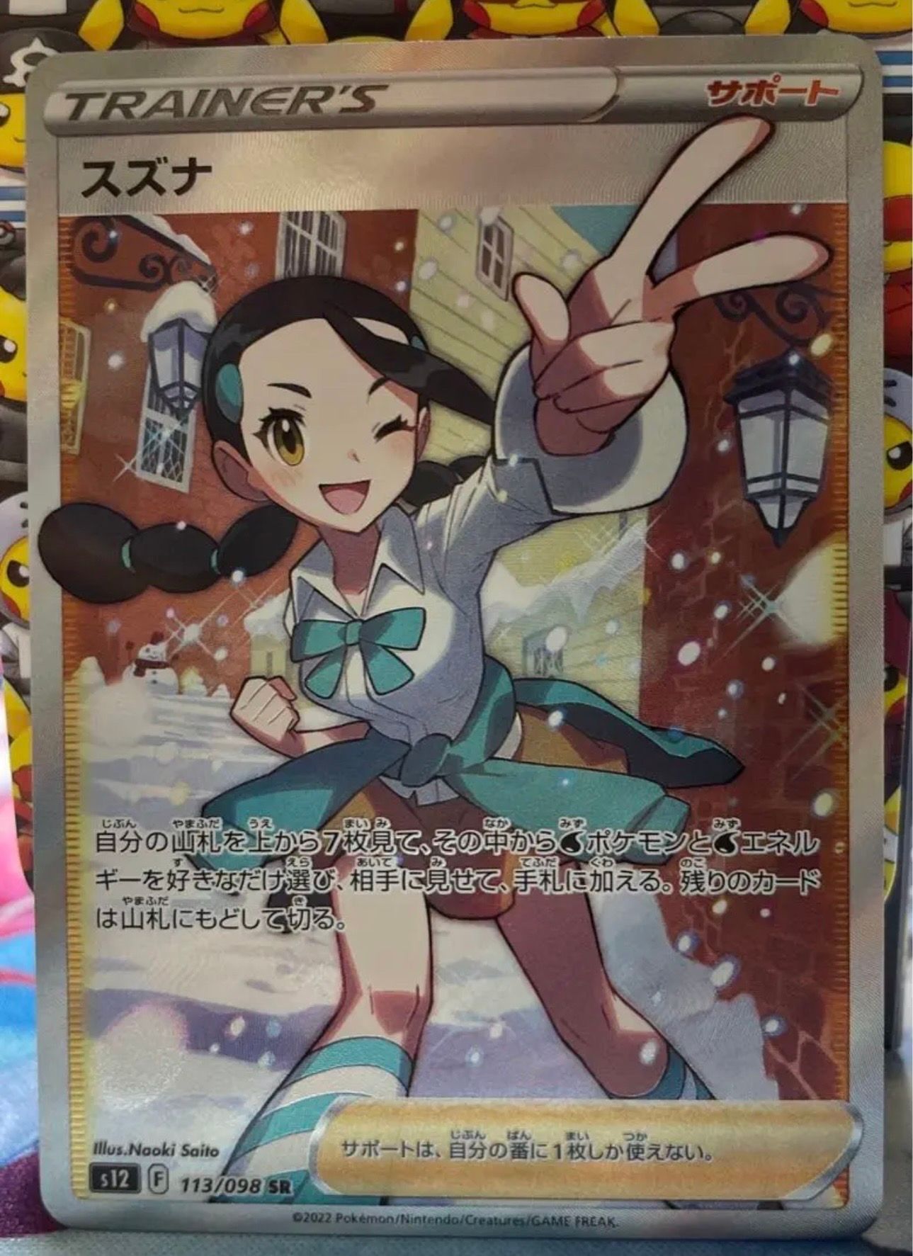 スズナ SR[s12 113/098](拡張パック「パラダイムトリガー」)