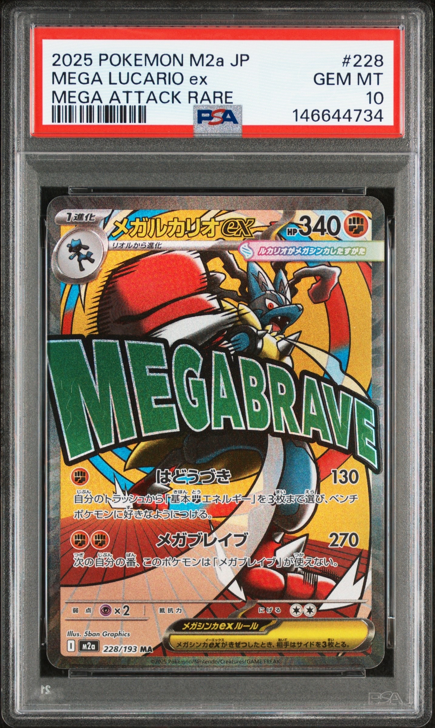メガルカリオex MA [M2a 228/193](ハイクラスパック「MEGAドリームex」)
