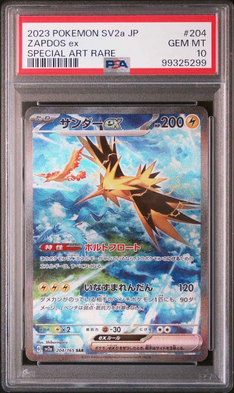 サンダーex SAR[SV2a 204/165](強化拡張パック「ポケモンカード151」)