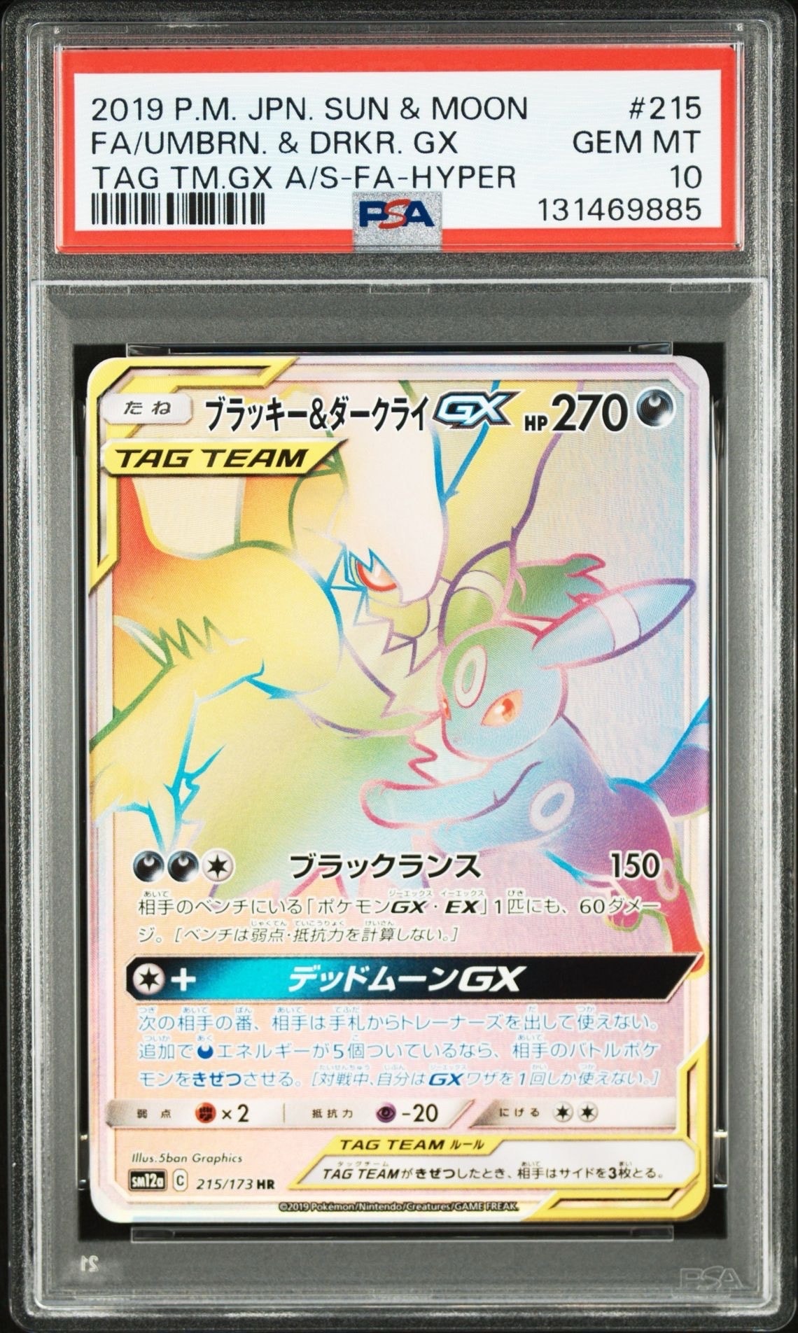 ブラッキー&ダークライGX HR[SM12a 215/173](ハイクラスパック「TAG TEAM GX タッグオールスターズ」)