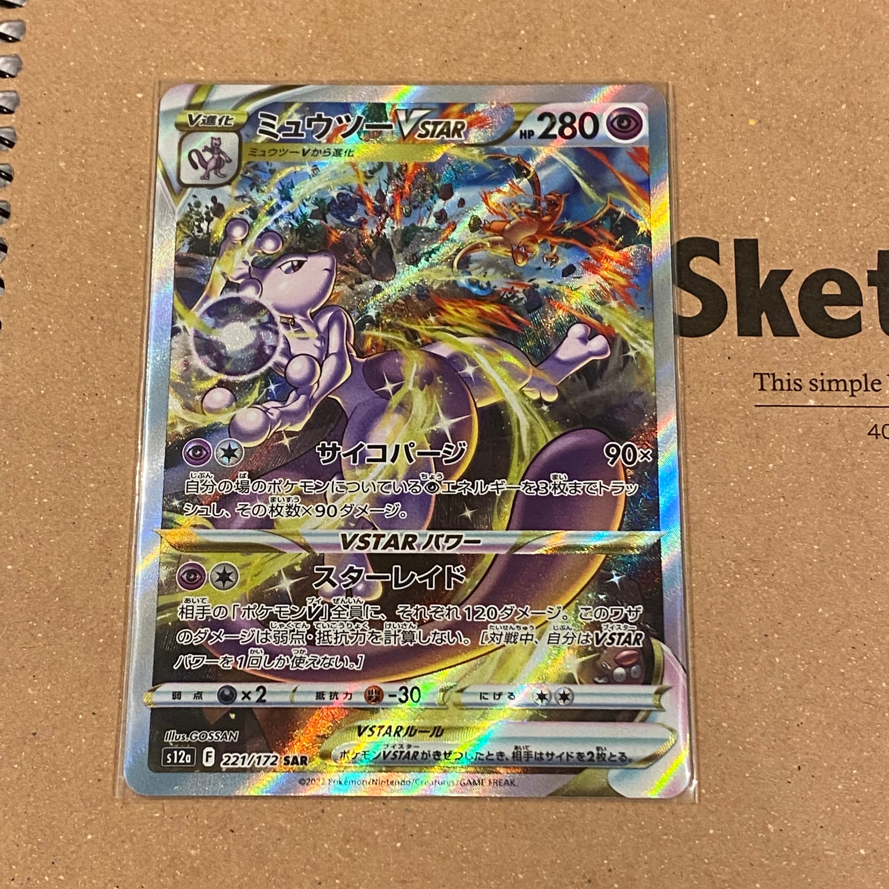 ミュウツーVSTAR SAR[s12a 221/172](ハイクラスパック「VSTARユニバース」)