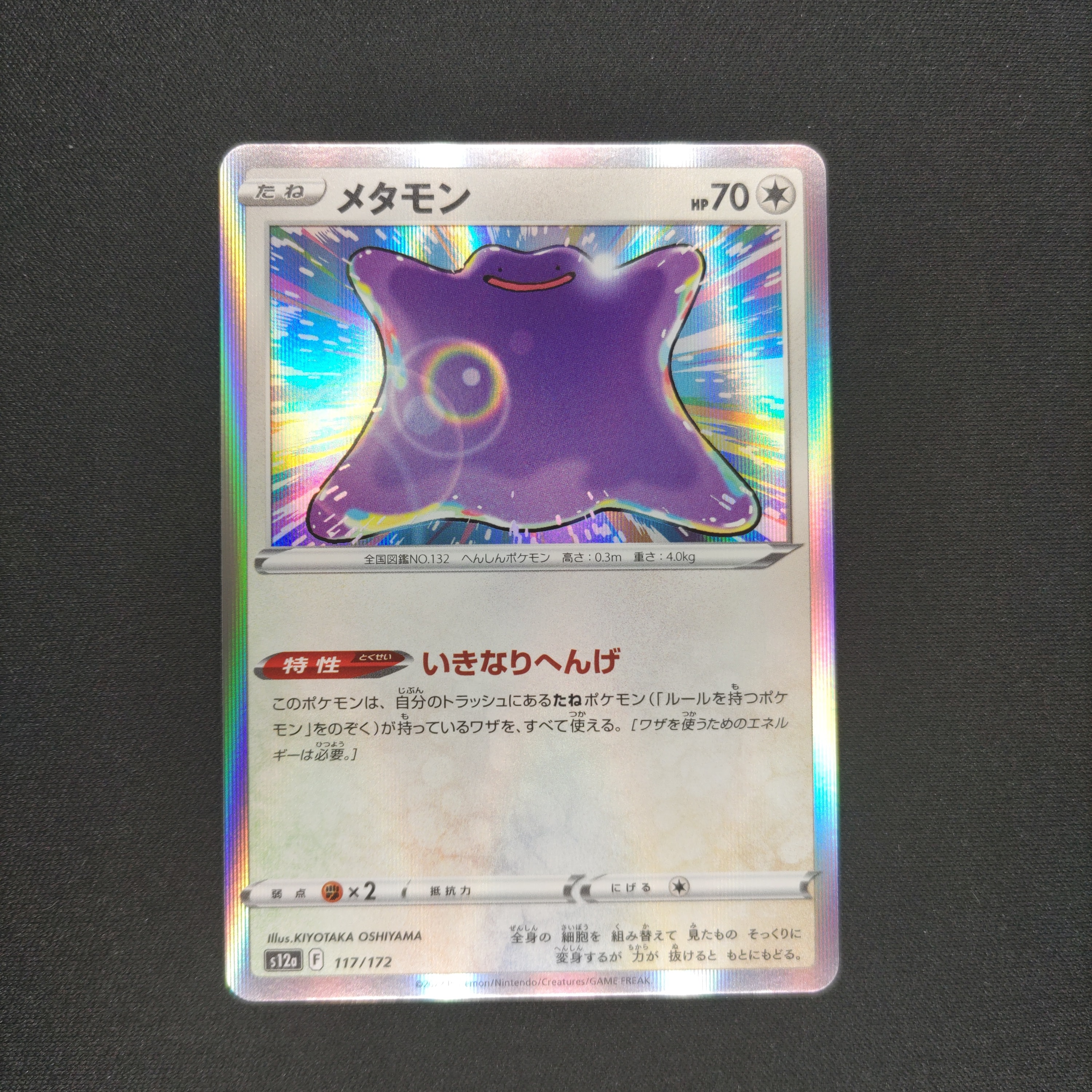 メタモン [S12a 117/172](ハイクラスパック「VSTARユニバース」)