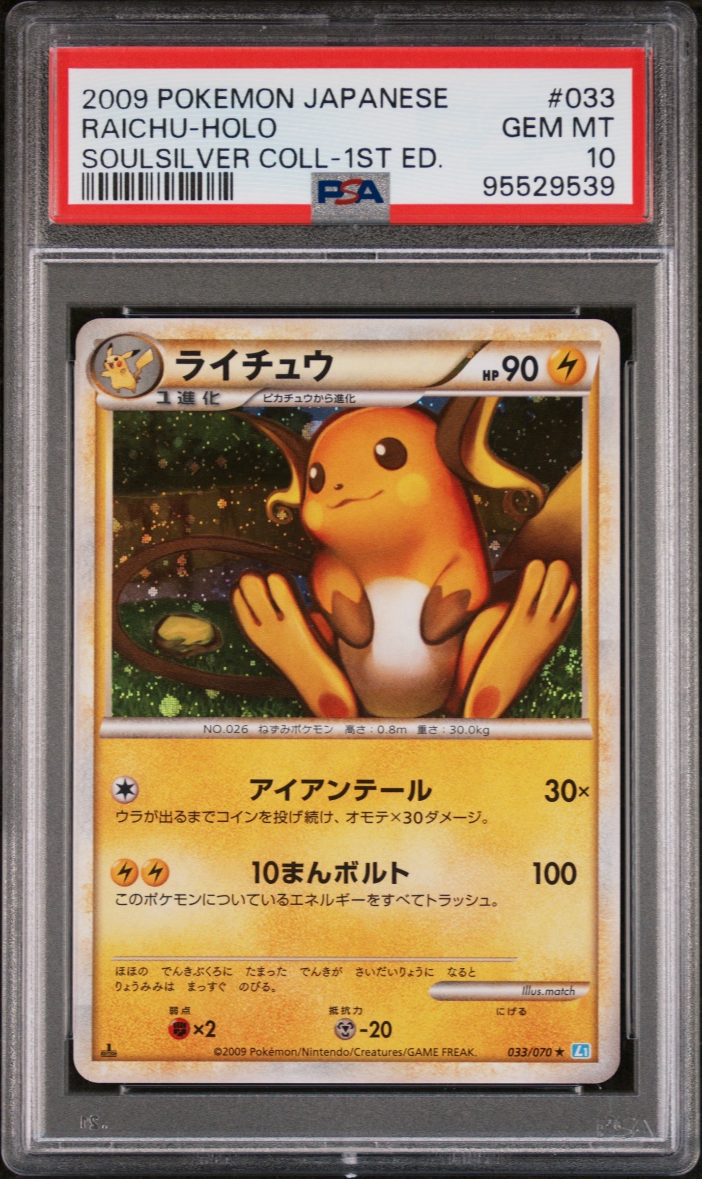PSA10】ライチュウ ☆ :1ED [L1-S 033/070](拡張パック「ソウル