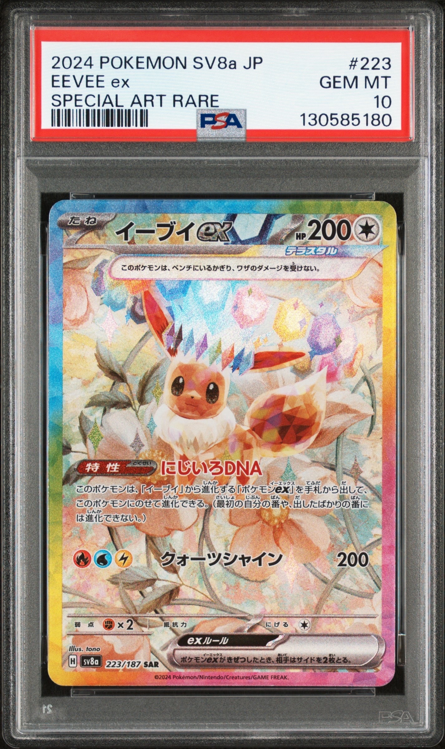 イーブイex SAR [SV8a 223/187](ハイクラスパック「テラスタルフェスex」)