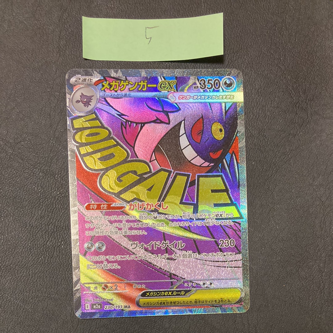 メガゲンガーex MA [M2a 230/193](ハイクラスパック「MEGAドリームex」)