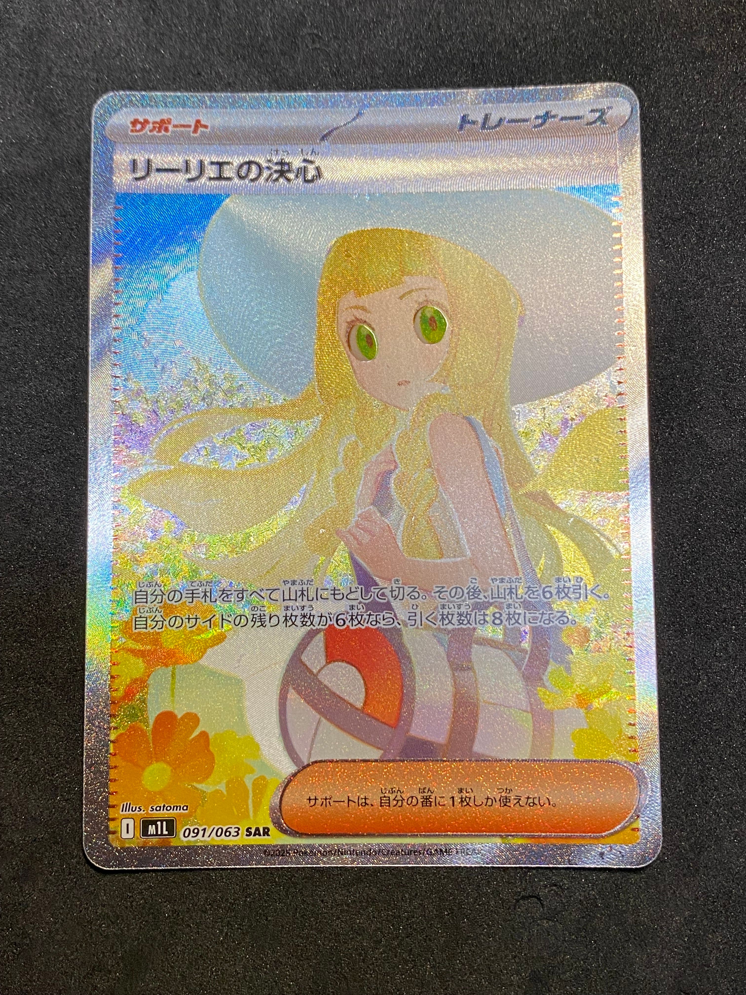 リーリエの決心 SAR [M1L 091/063](拡張パック「メガブレイブ」)