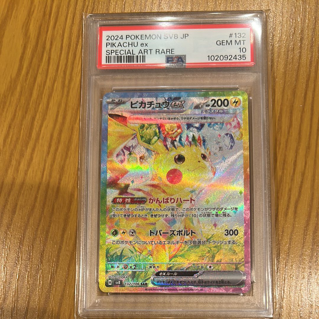 ピカチュウex SAR [SV8 132/106](拡張パック「超電ブレイカー」)