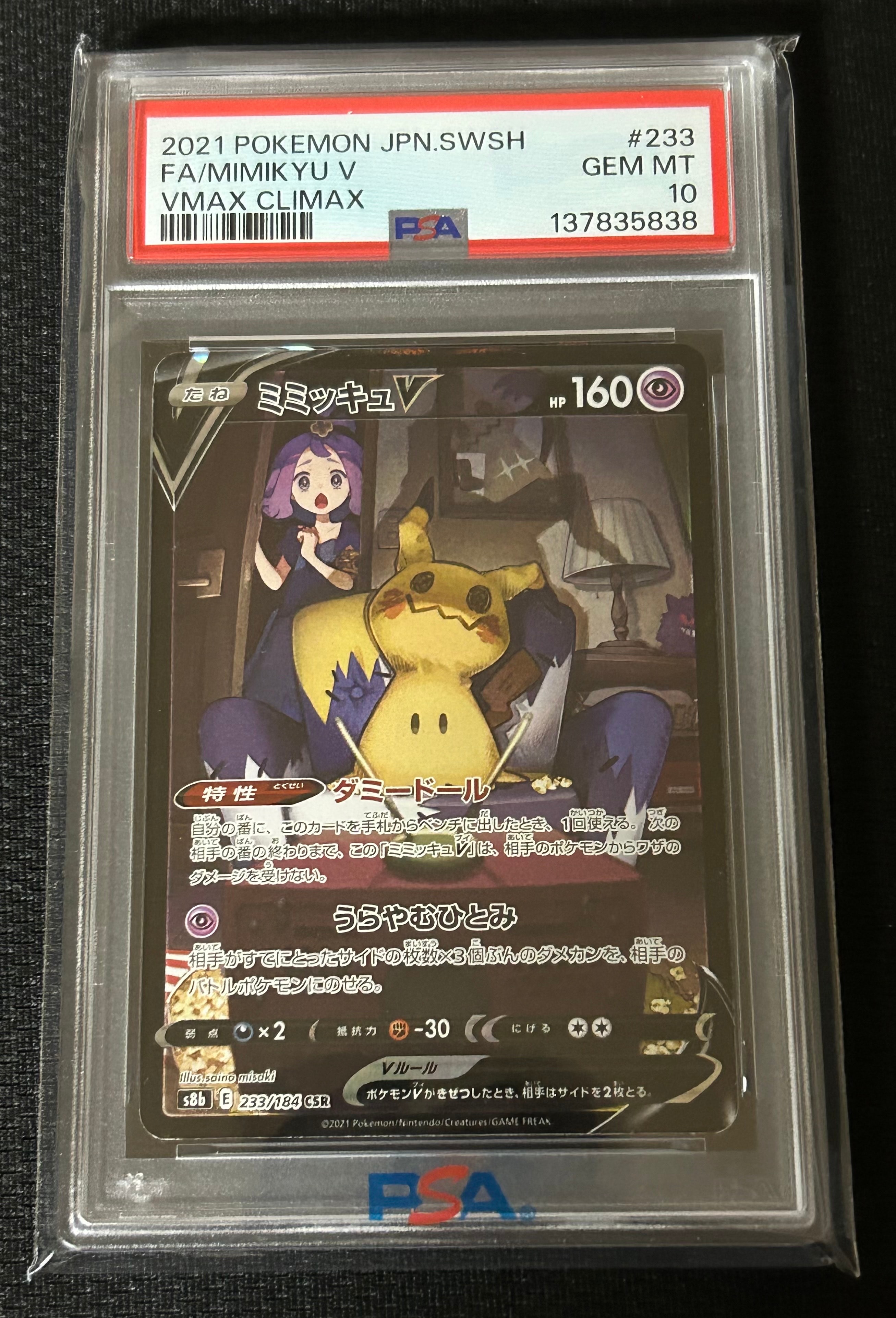 ミミッキュV (アセロラ) CSR[s8b 233/184](ハイクラスパック「VMAXクライマックス」)