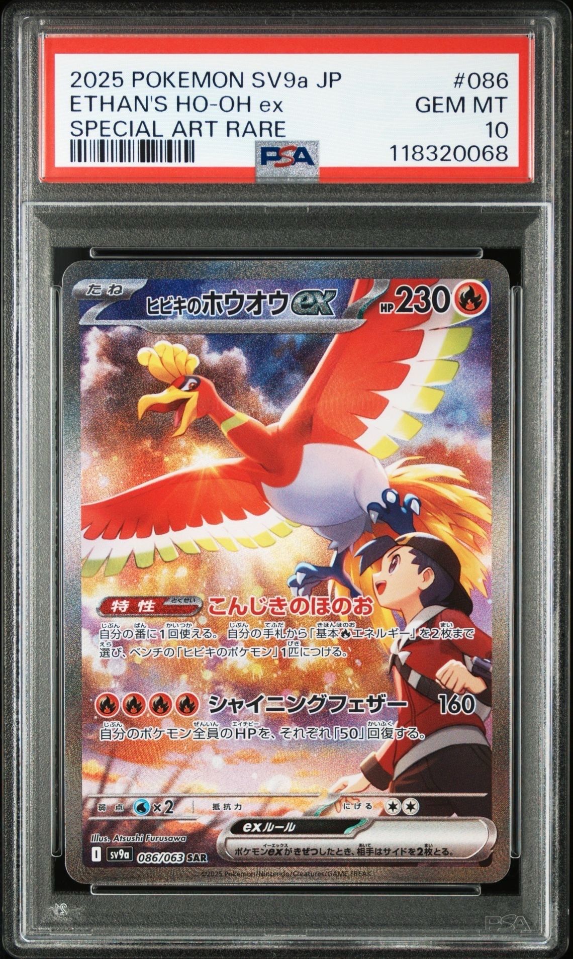 ヒビキのホウオウex SAR [SV9a 086/063](強化拡張パック「熱風のアリーナ」)