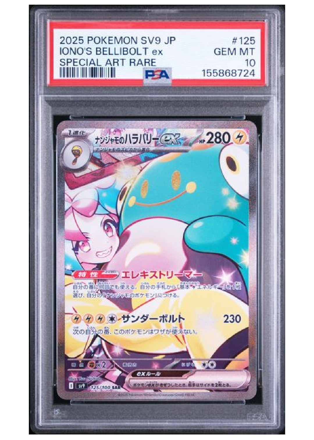 PSA10】ナンジャモのハラバリーex SAR [SV9 125/100](拡張パック