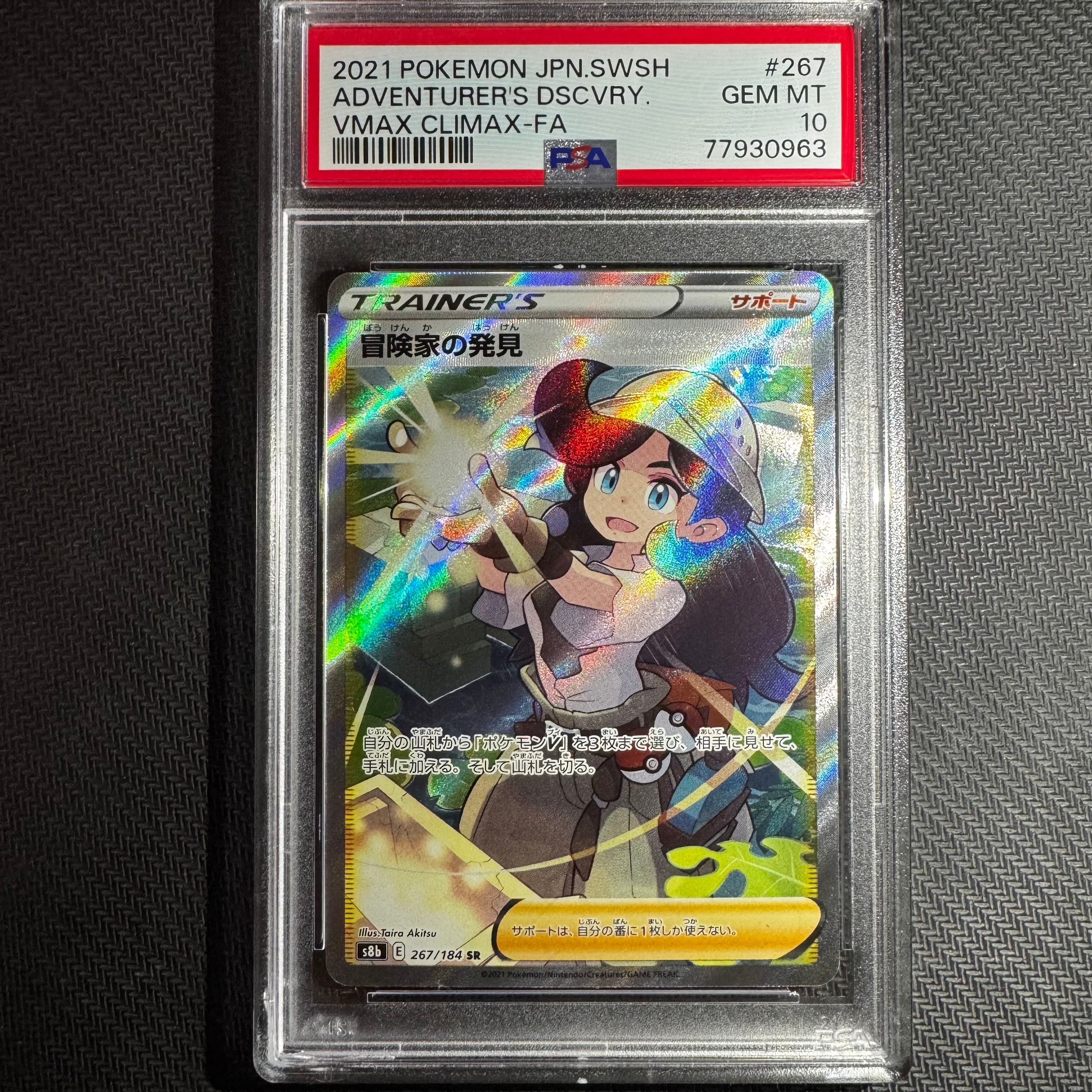 PSA10】冒険家の発見 SR[S8b 267/184](ハイクラスパック「VMAX