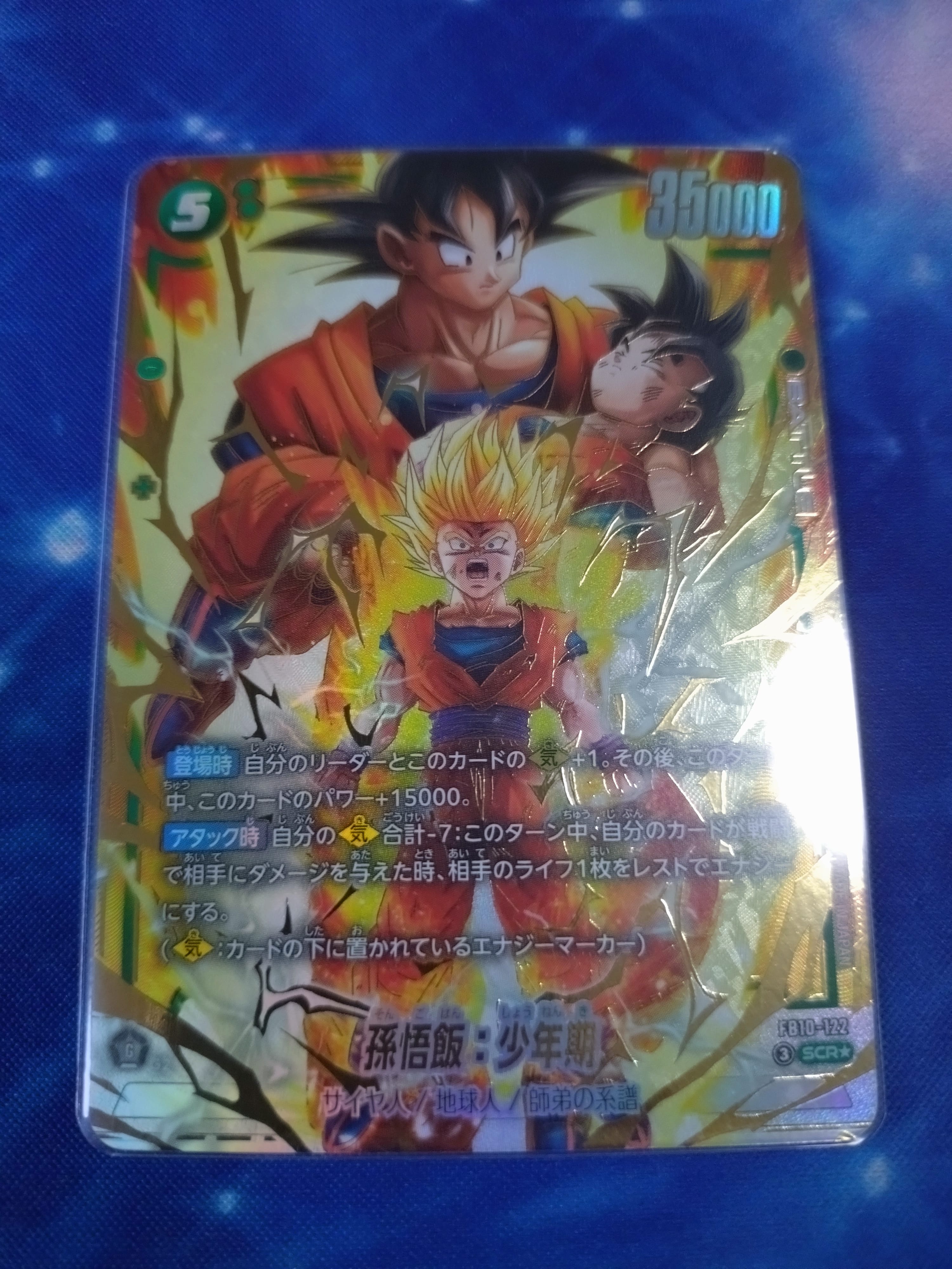 孫悟飯:少年期 SCR★ [FB10-122](ブースターパック「クロスフォース」)