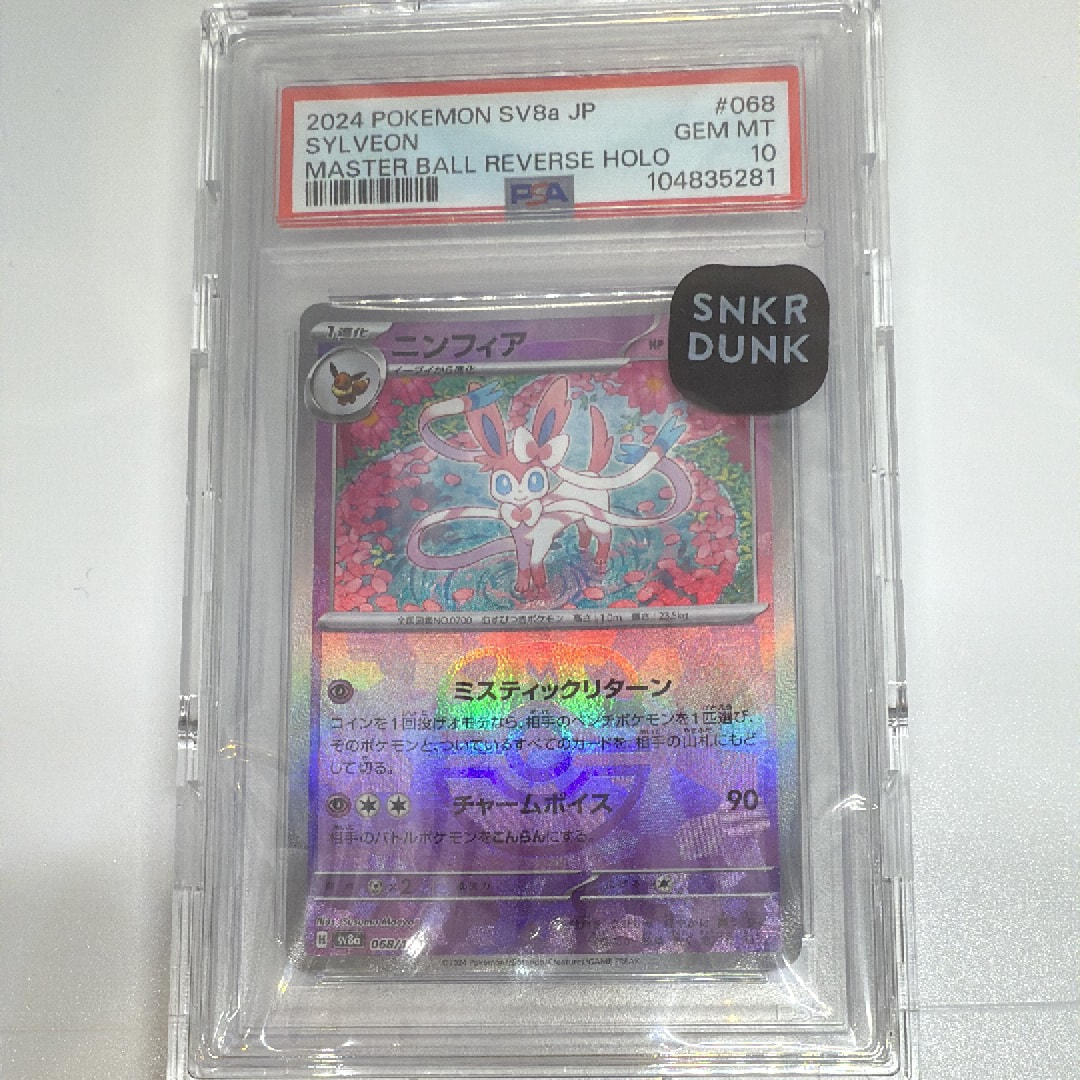 ニンフィア :マスターボールミラー [SV8a 068/187](ハイクラスパック「テラスタルフェスex」)