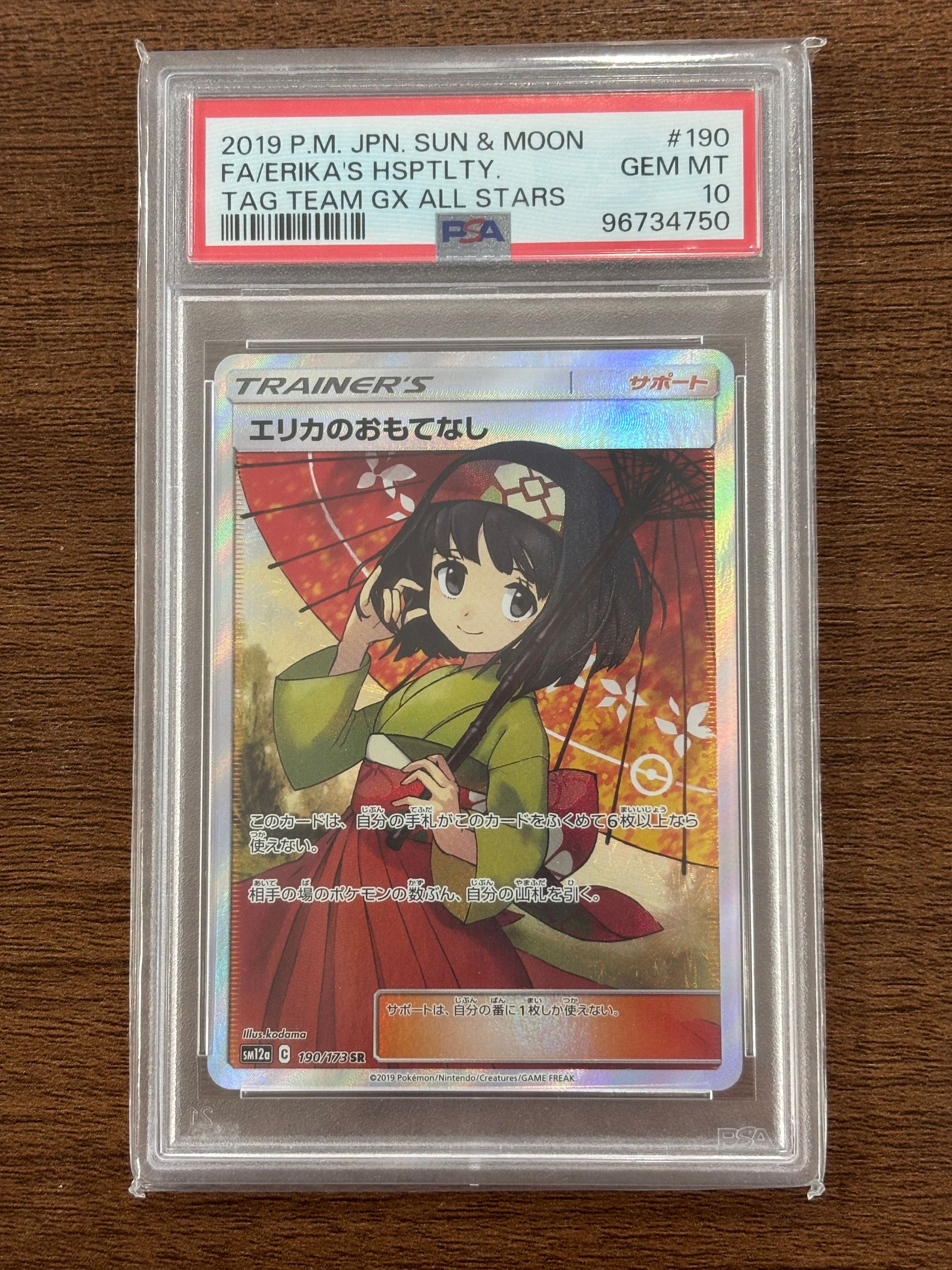 エリカのおもてなし SR[SM12a 190/173](ハイクラスパック「TAG TEAM GX タッグオールスターズ」)