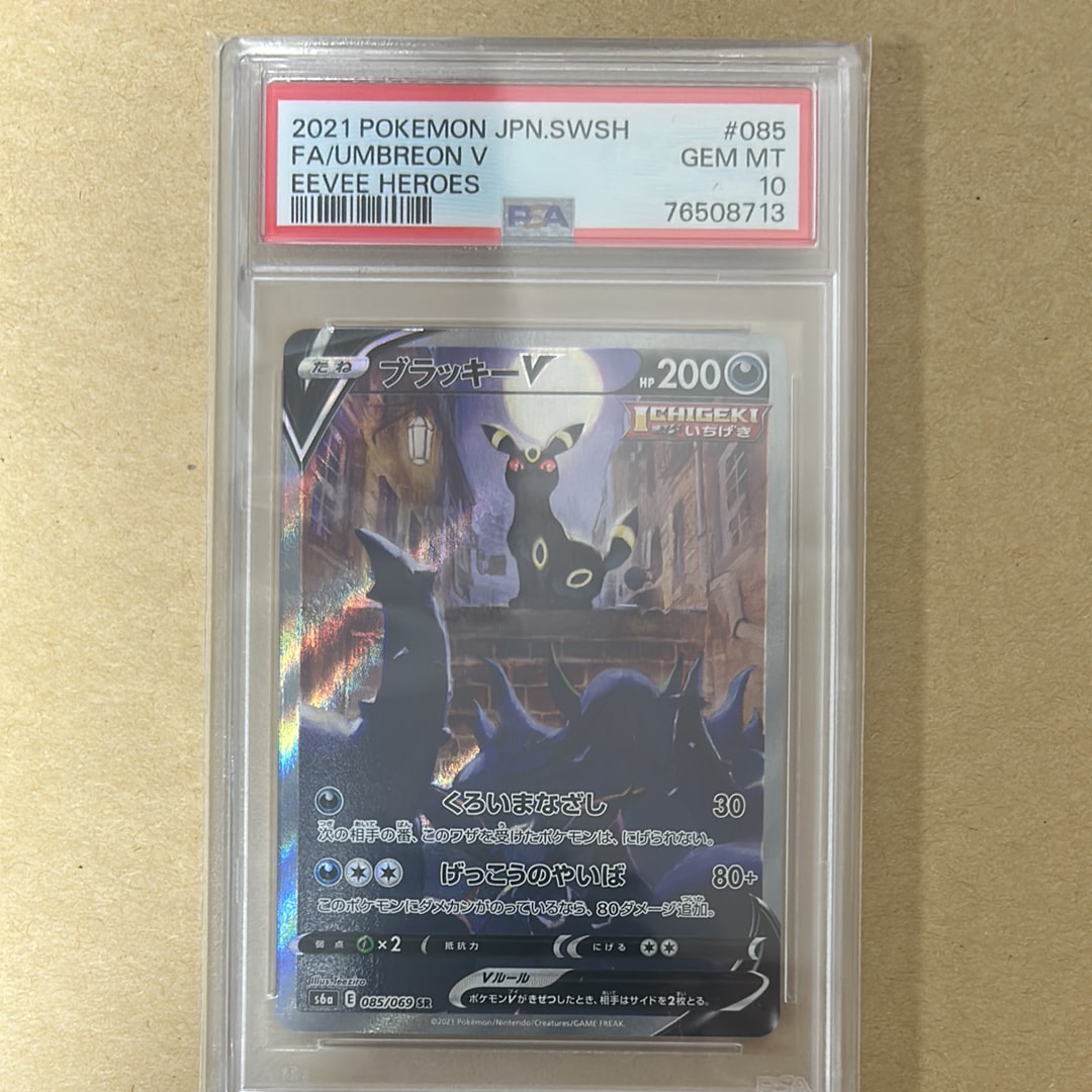 ブラッキーV SR: SA[S6a 085/069](強化拡張パック「イーブイヒーローズ」)