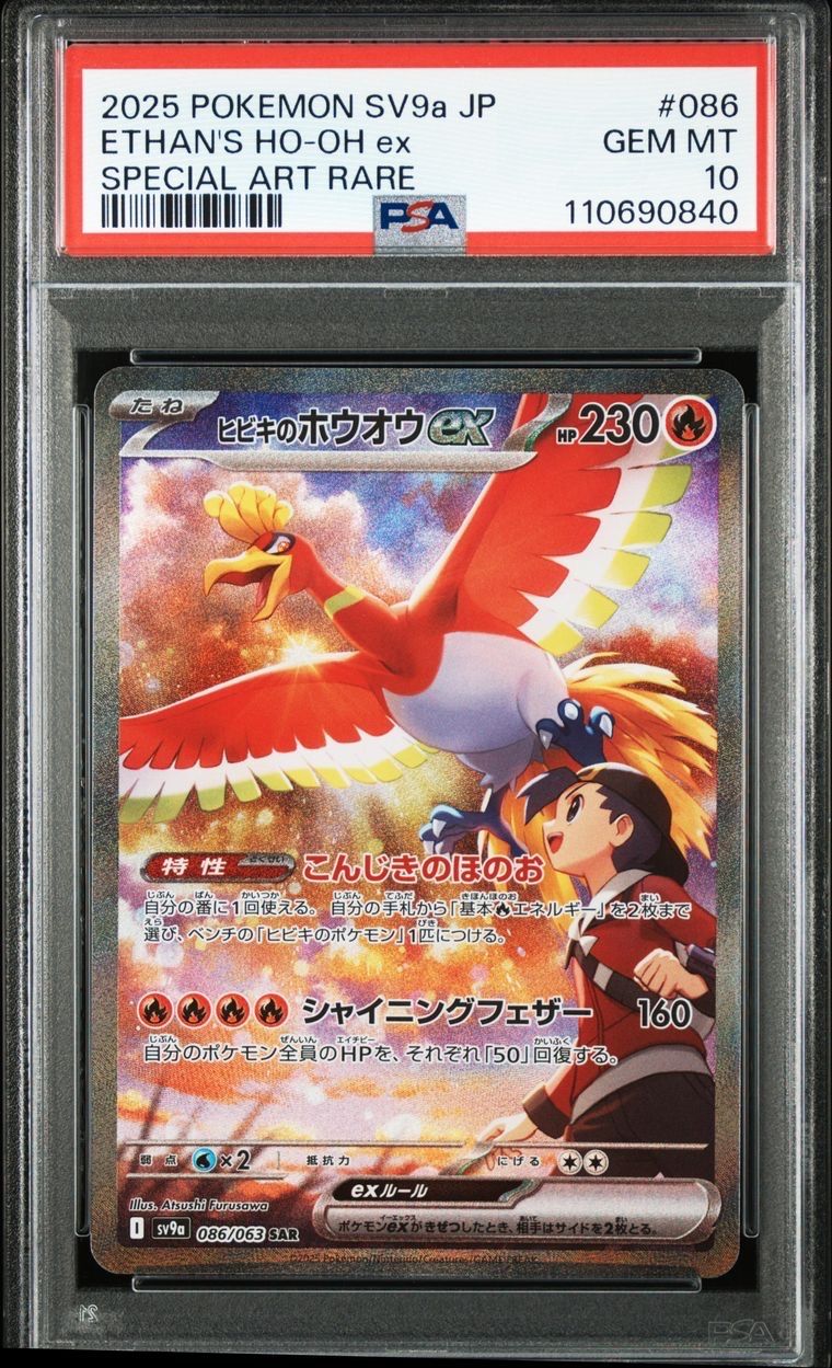 ヒビキのホウオウex SAR [SV9a 086/063](強化拡張パック「熱風のアリーナ」)