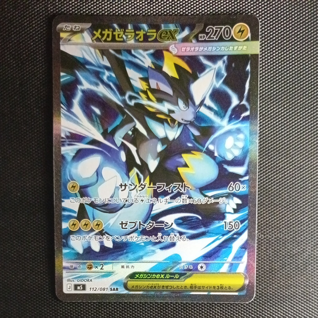 メガゼラオラex SAR [M5 112/081](拡張パック「アビスアイ」)