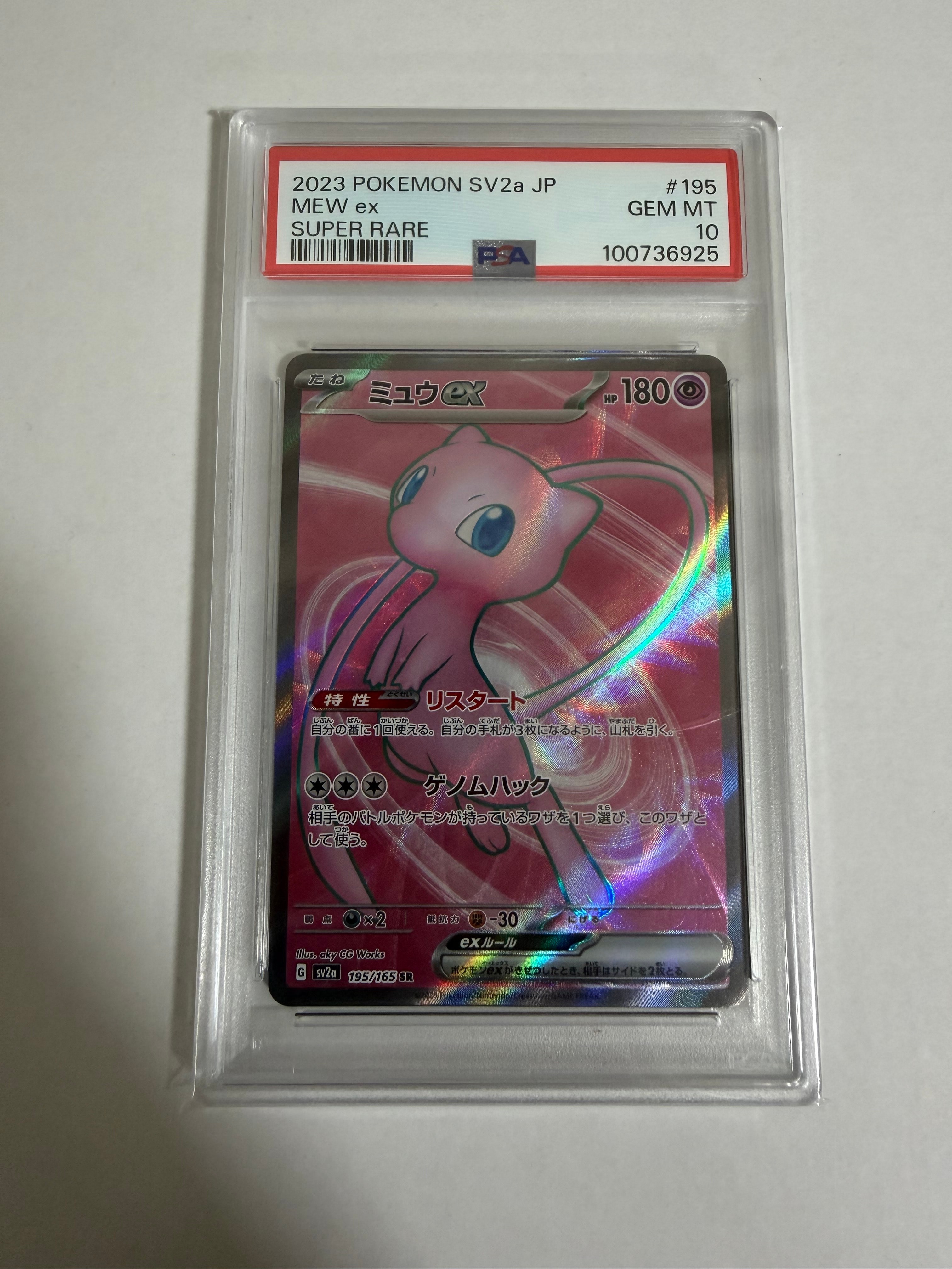 ミュウex SR[SV2a 195/165](強化拡張パック「ポケモンカード151」)