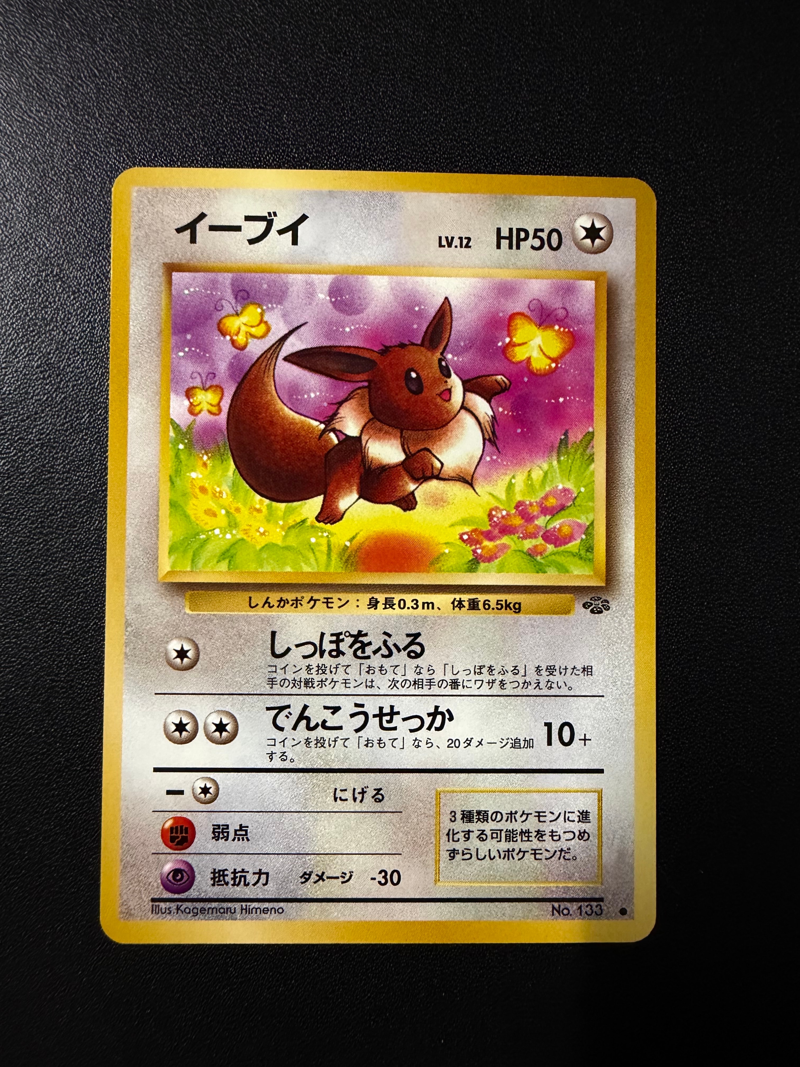 イーブイ ● : 旧裏 [PMCG2 No.133](拡張パック「ポケモンジャングル」)