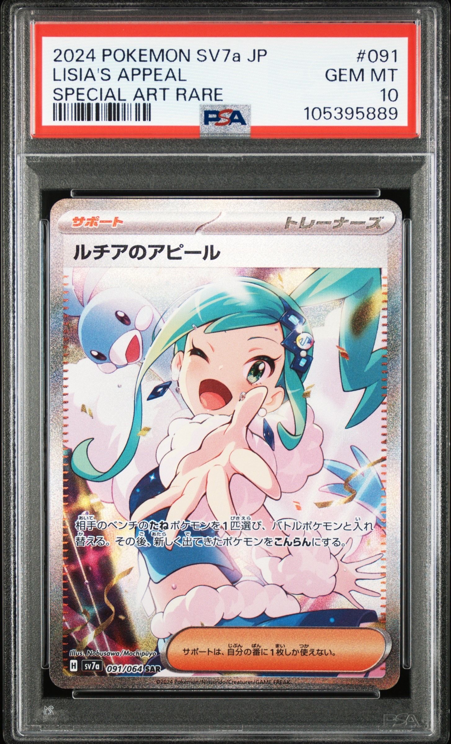 ルチアのアピール SAR [SV7a 091/064](強化拡張パック「楽園ドラゴーナ」)