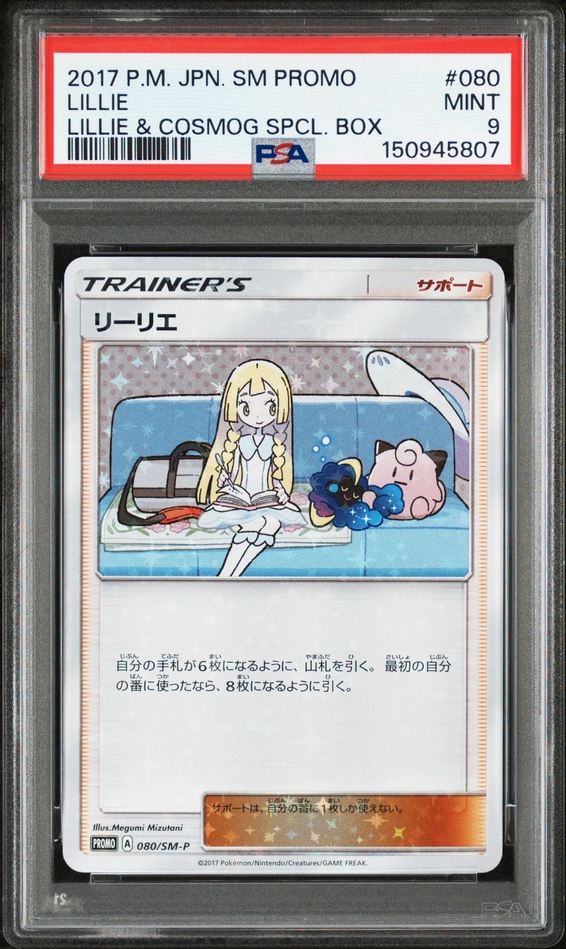 リーリエ: プロモ[SM-P 080](プロモーションカード「スペシャルBOX