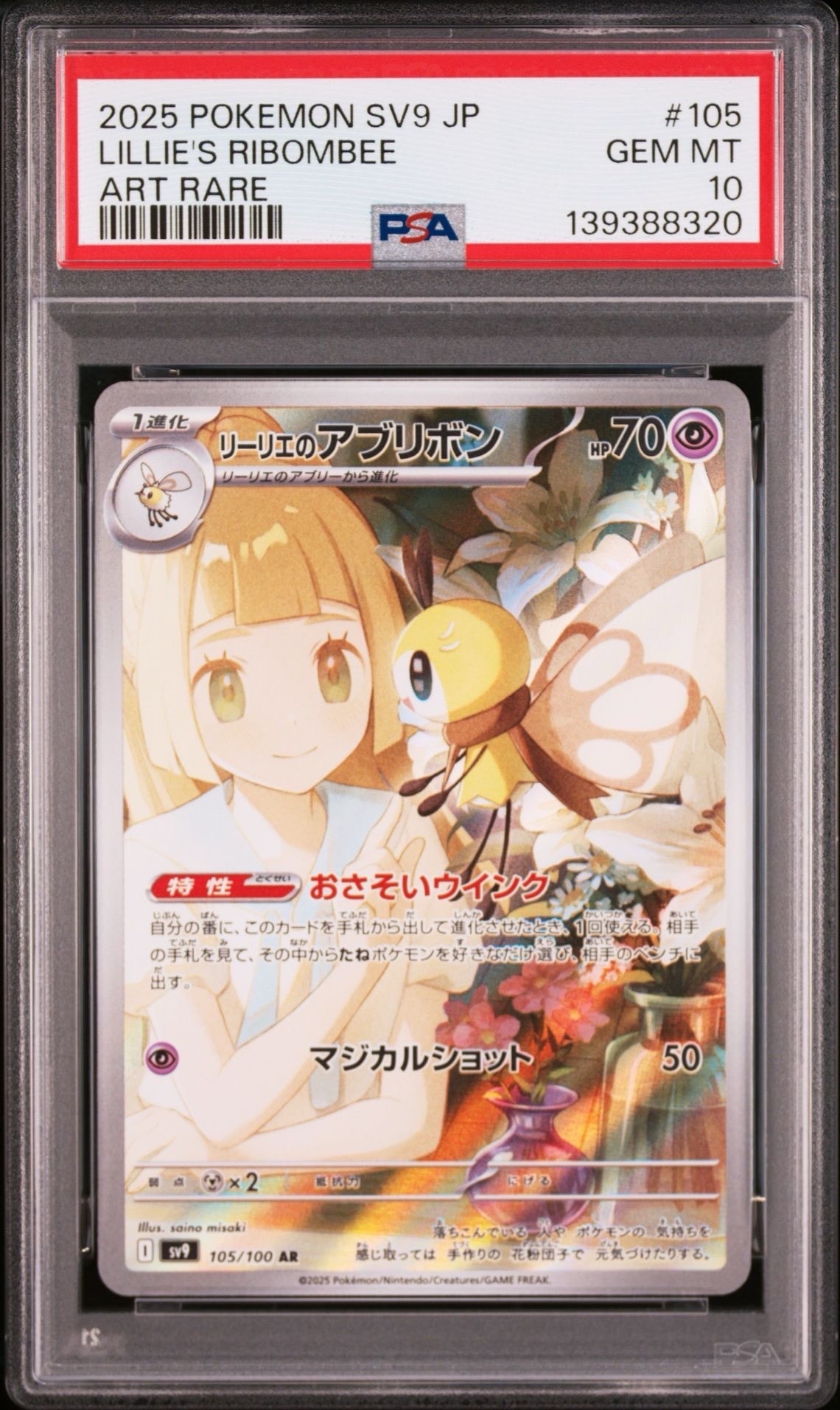 リーリエのアブリボン AR [SV9 105/100](拡張パック「バトルパートナーズ」)